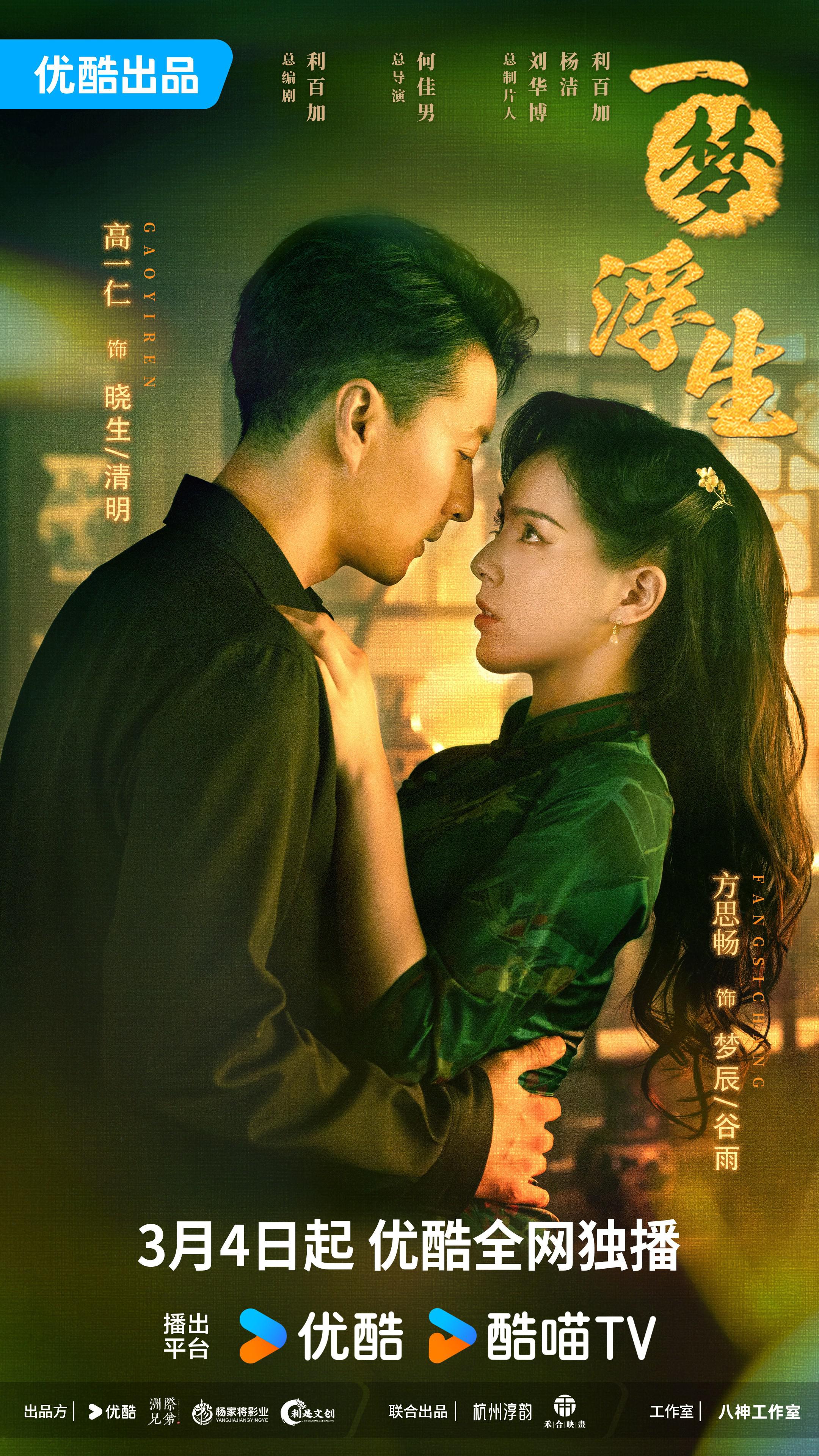 一梦浮生的海报-正式海报