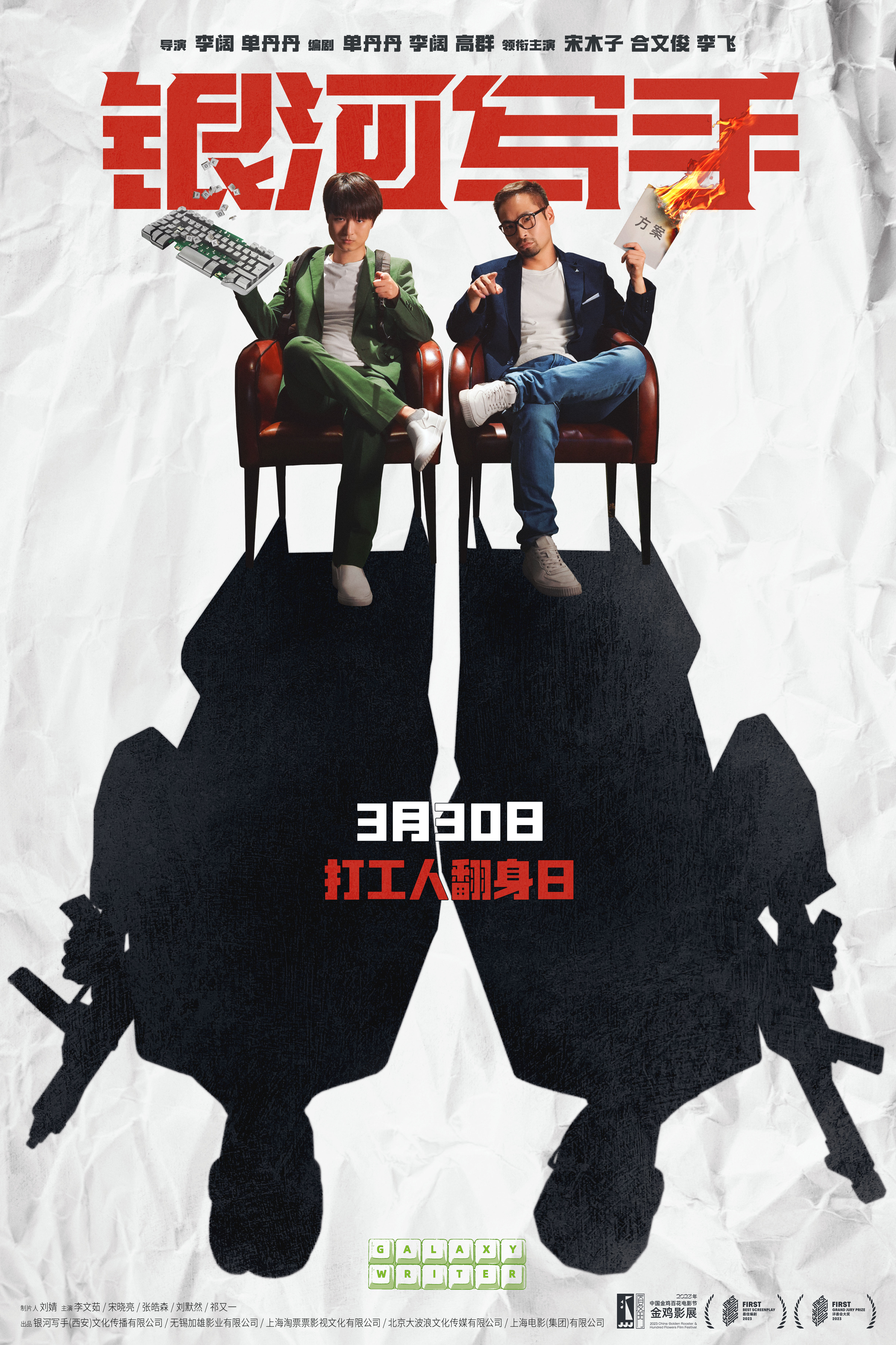 银河写手的海报-正式海报 中国大陆