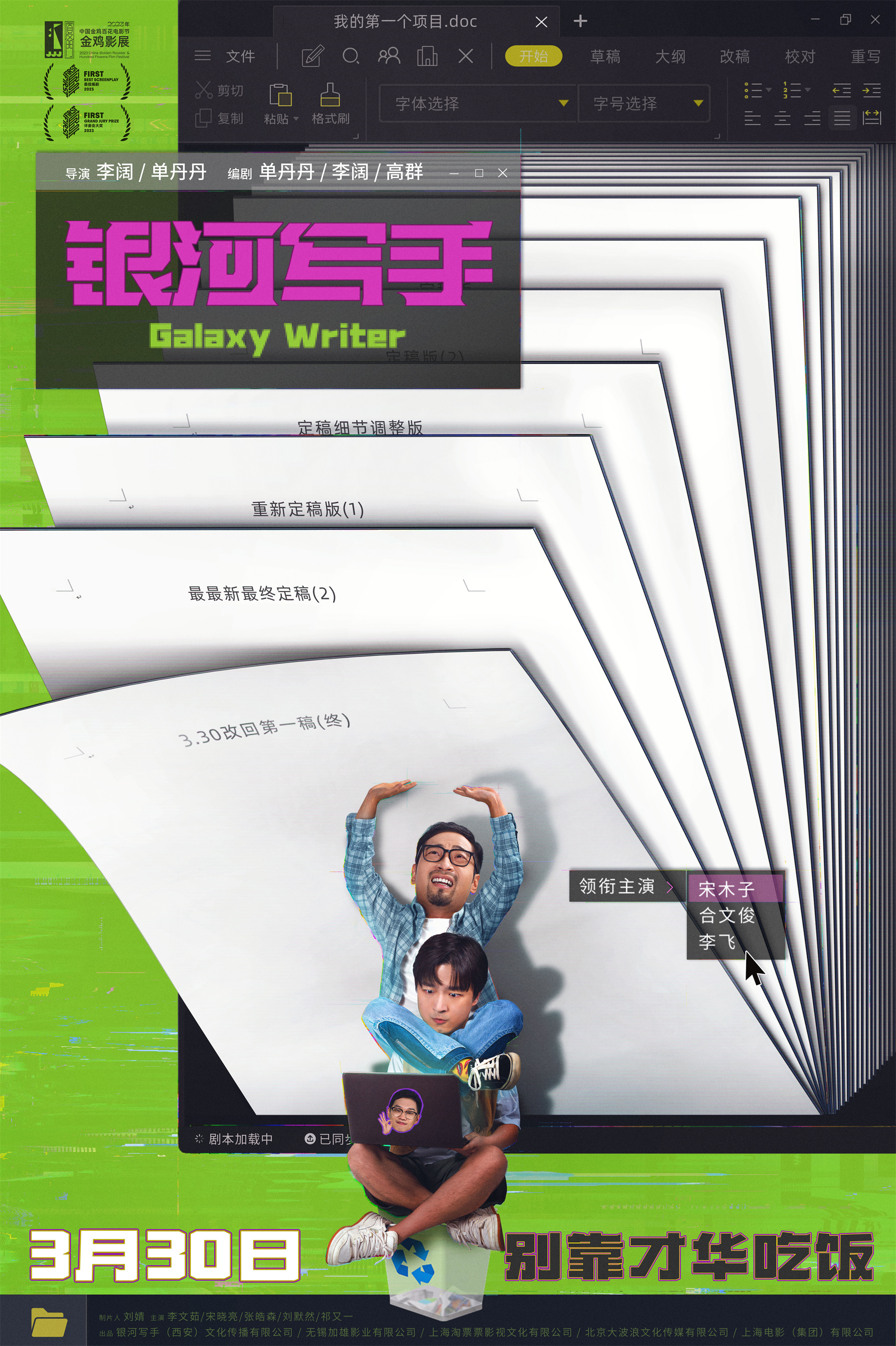 银河写手的海报-正式海报 中国大陆