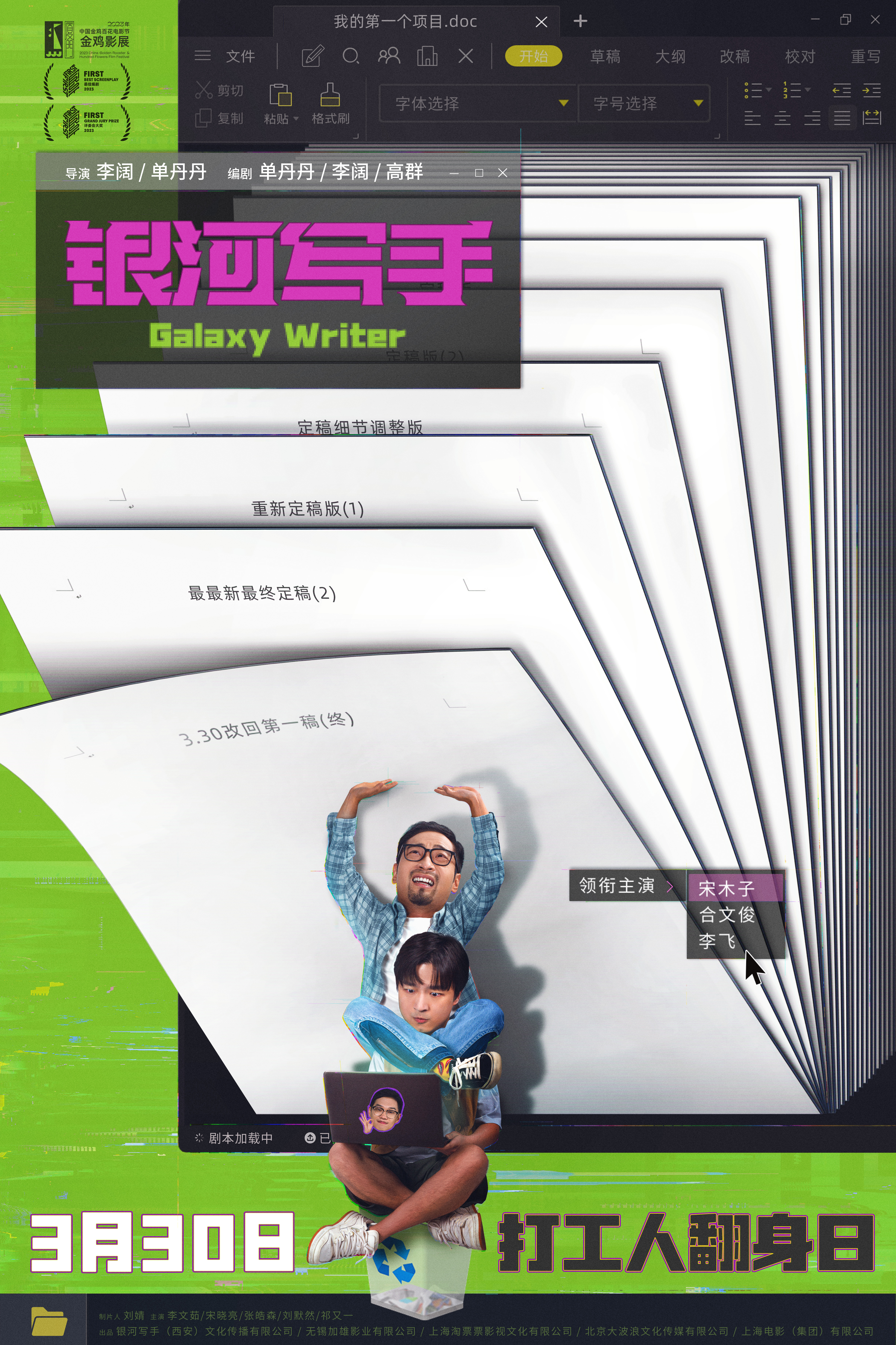 银河写手的海报-正式海报 中国大陆