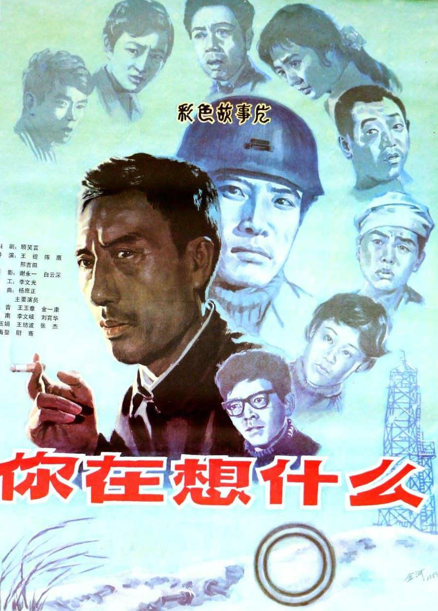 你在想什么的海报-正式海报