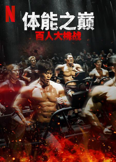 体能之巅：百人大挑战2 - 地下斗室的海报-正式海报