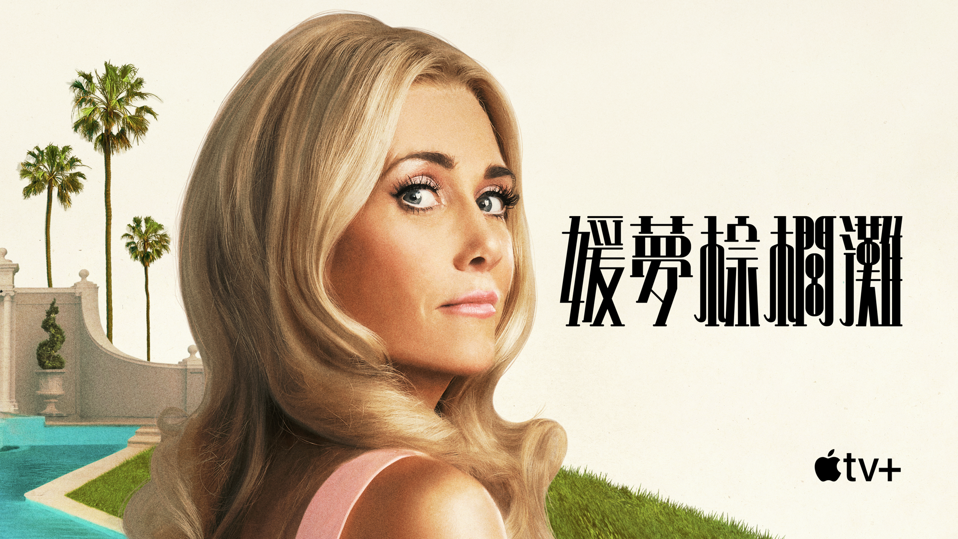 皇家棕榈的海报-正式海报 中国台湾