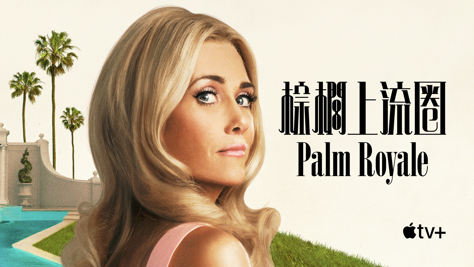 皇家棕榈的海报-正式海报 中国香港