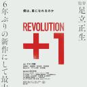 革命＋1