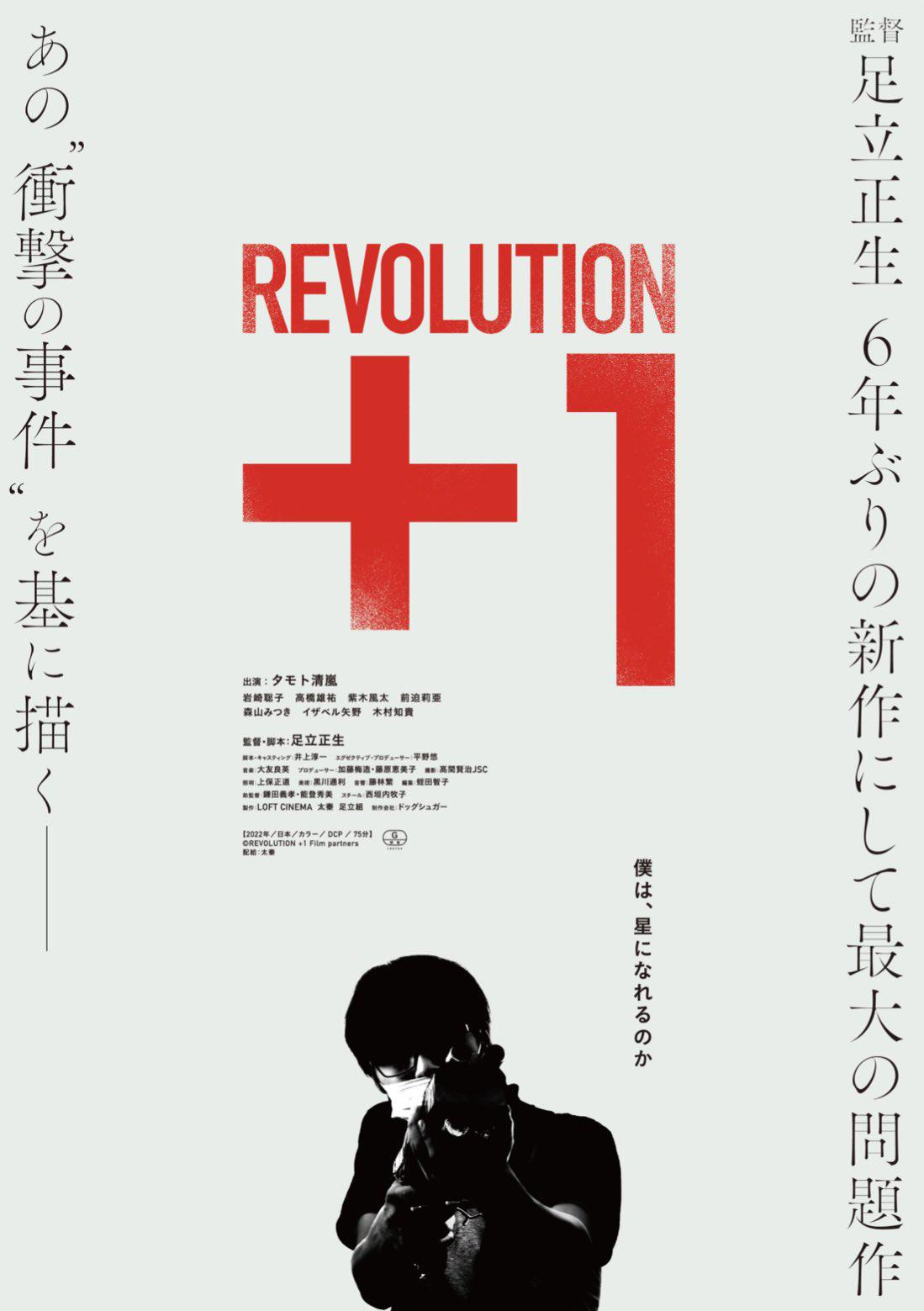 革命＋1的海报-正式海报