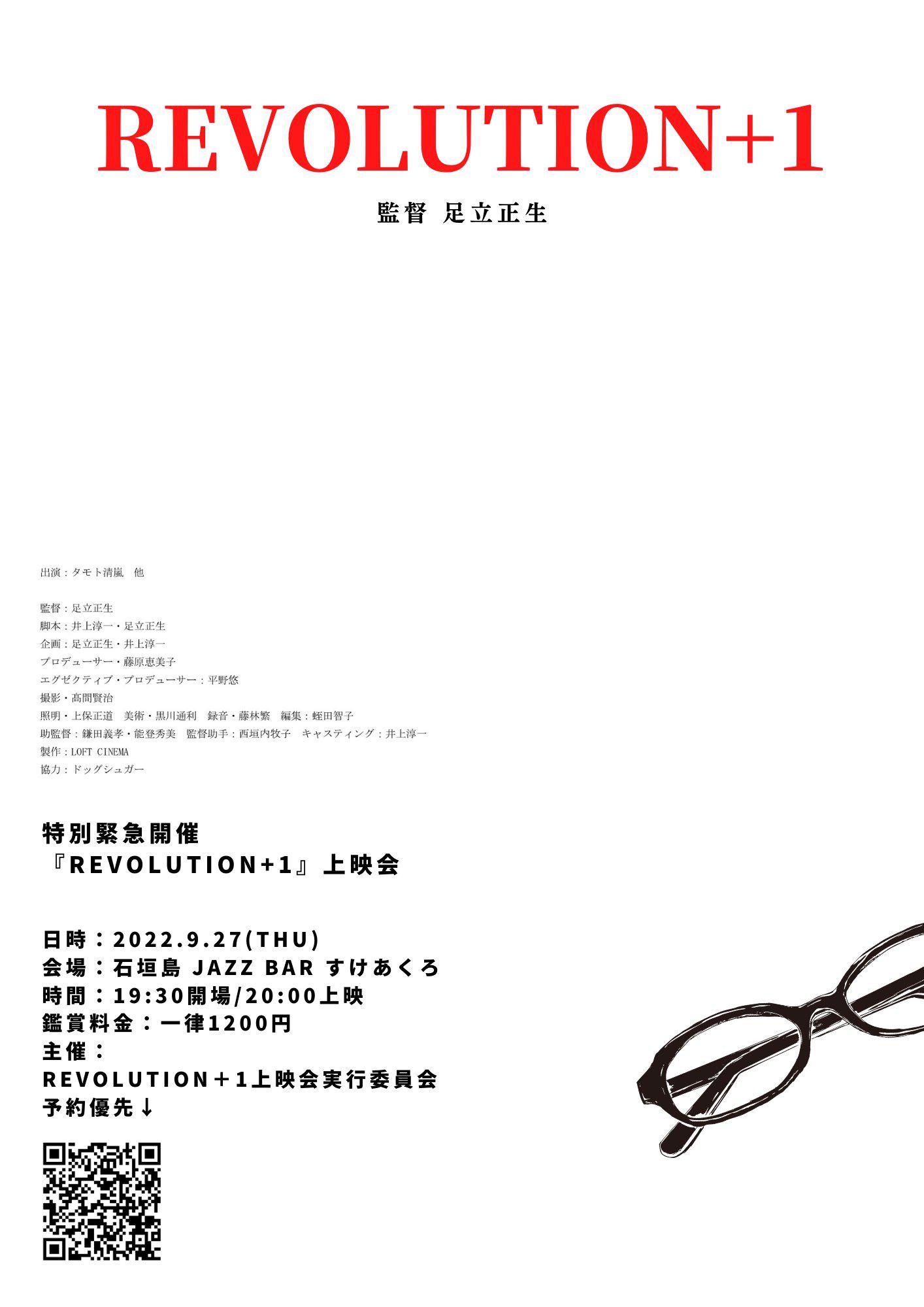 革命＋1的海报-正式海报