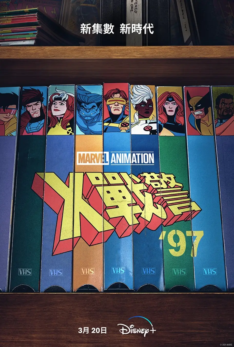 X战警97 第一季的海报-正式海报 中国台湾