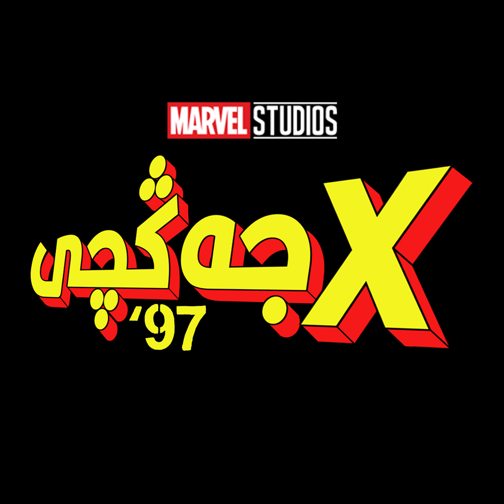 X战警97 第一季的海报-预告海报