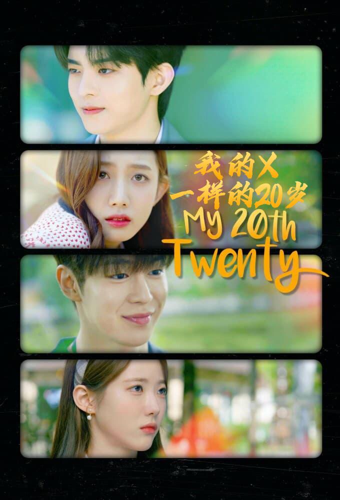 我的X一样的20岁的海报-正式海报