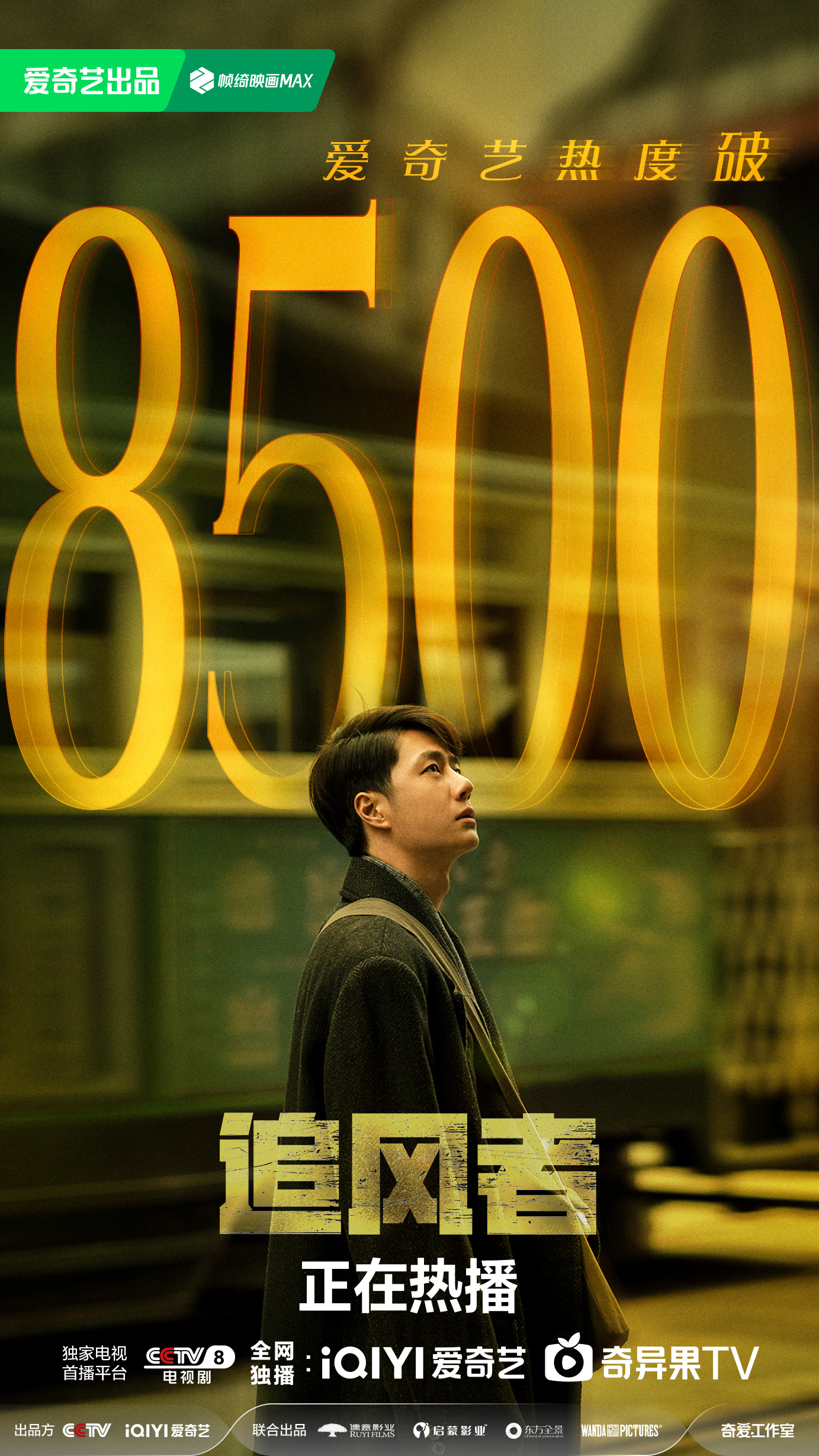 追风者的海报-其他海报