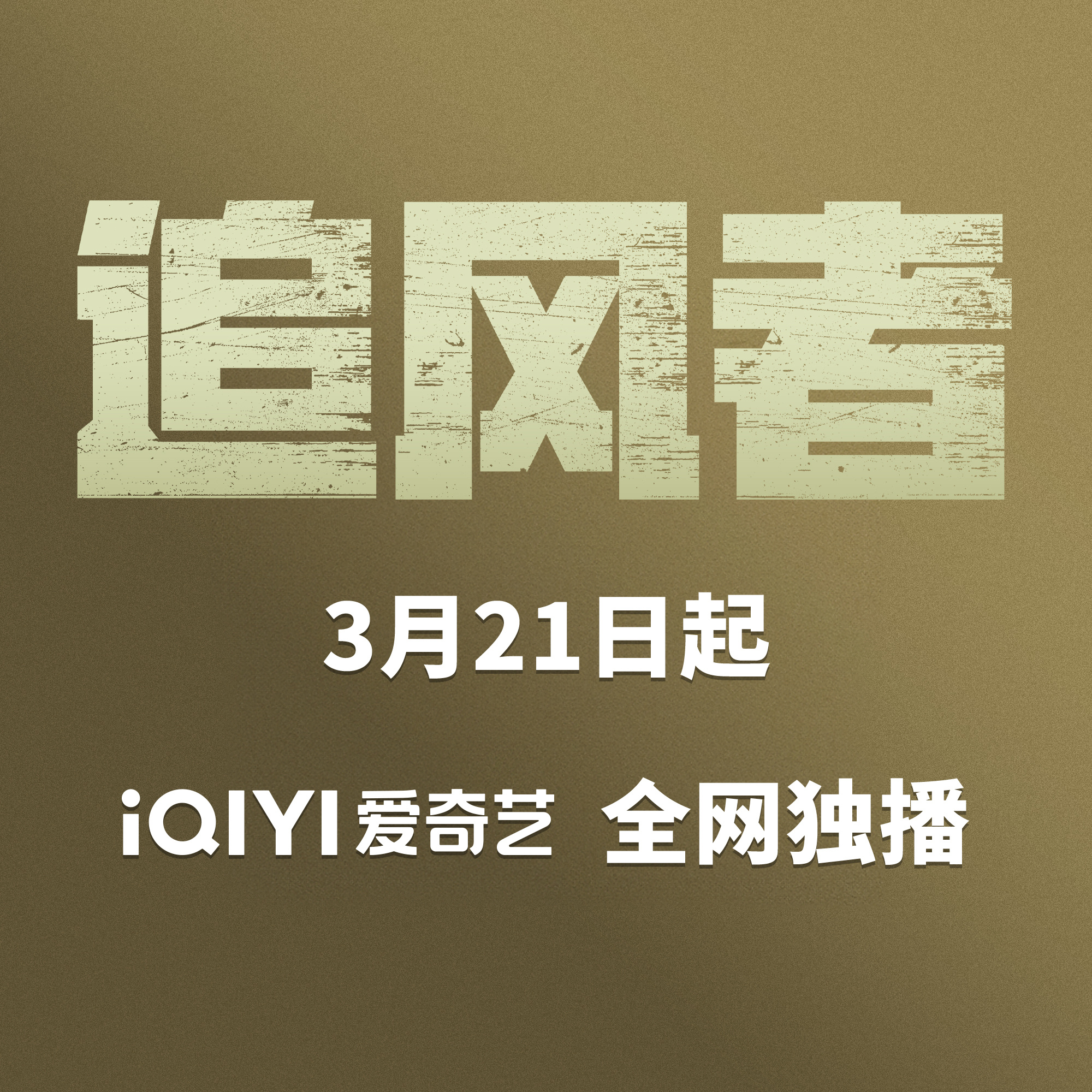 追风者的海报-预告海报 中国大陆