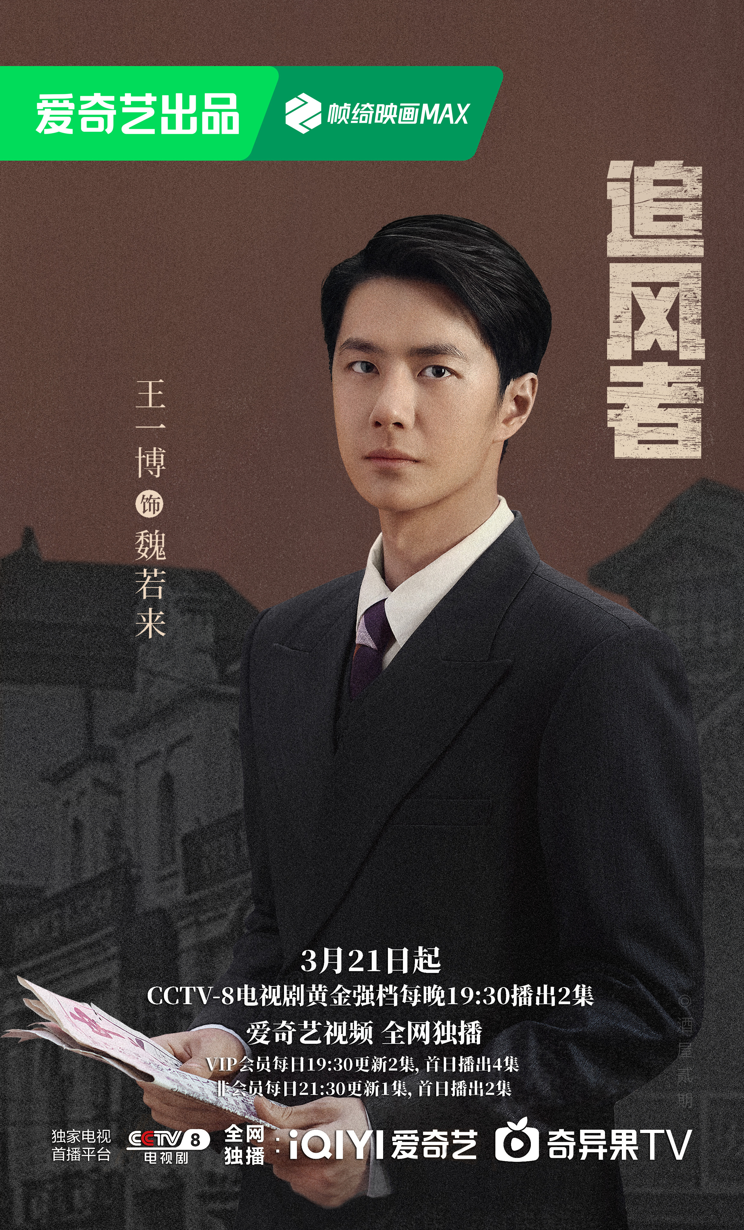 追风者的海报-角色海报