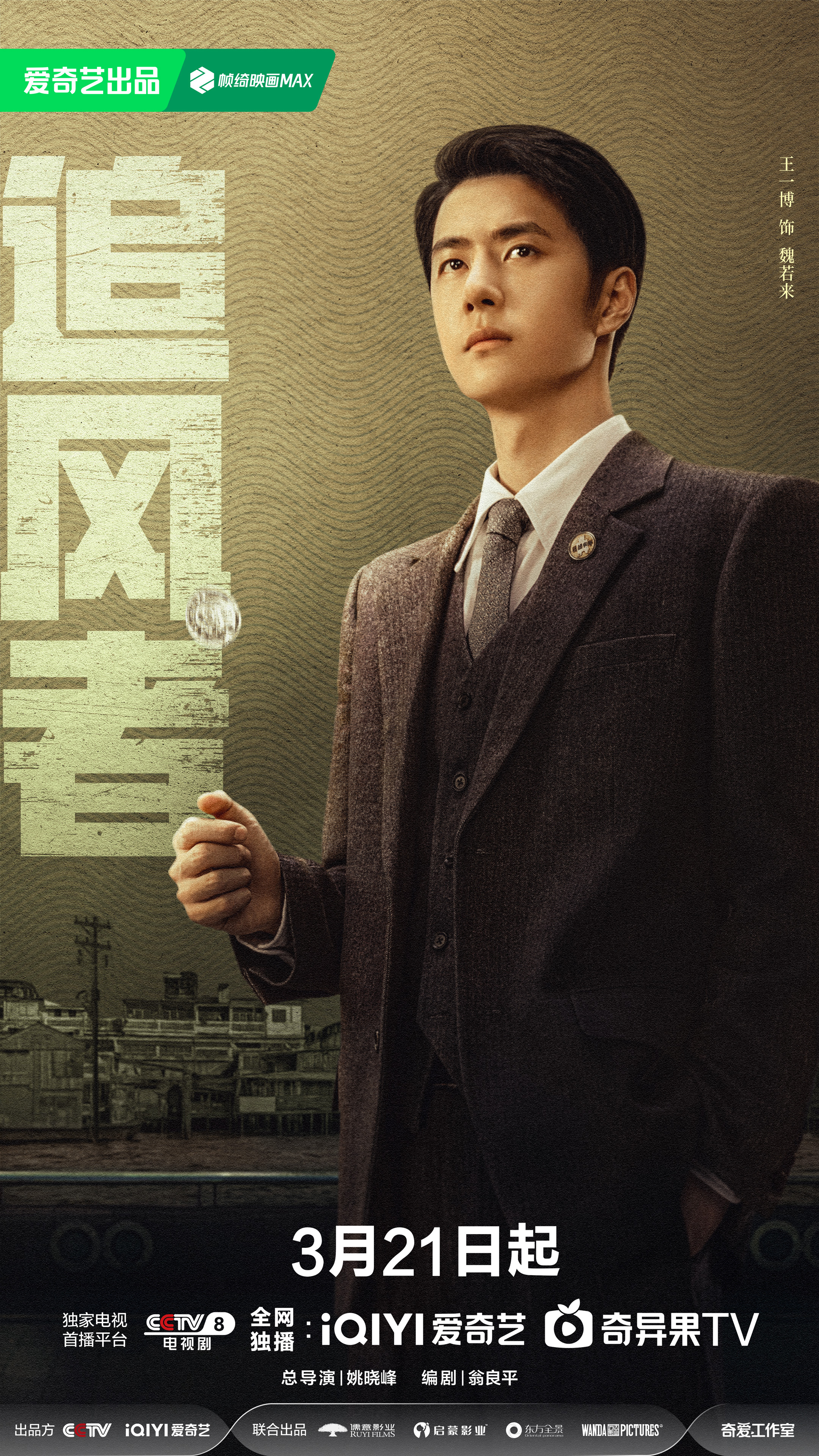 追风者的海报-角色海报 中国大陆