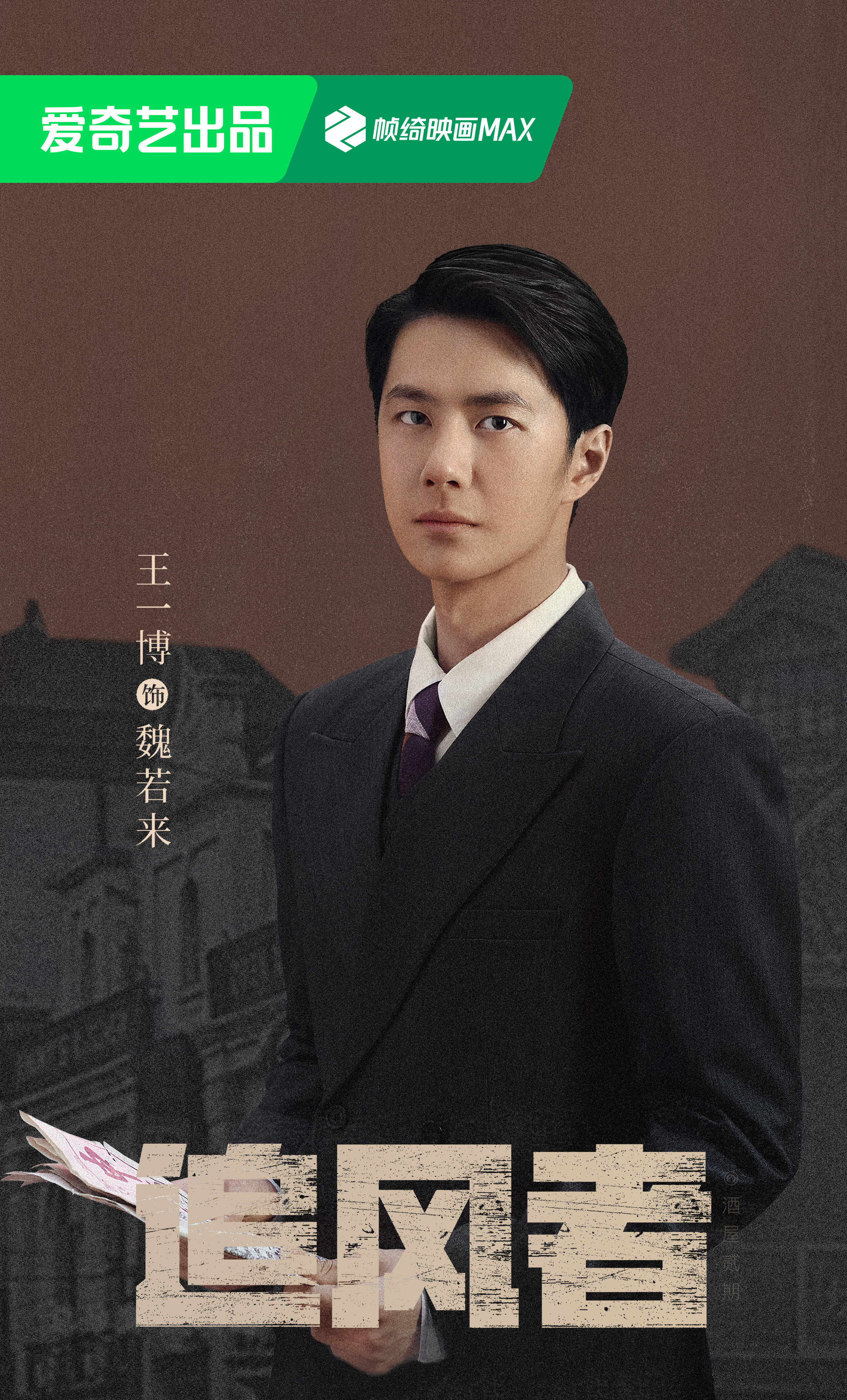 追风者的海报-角色海报