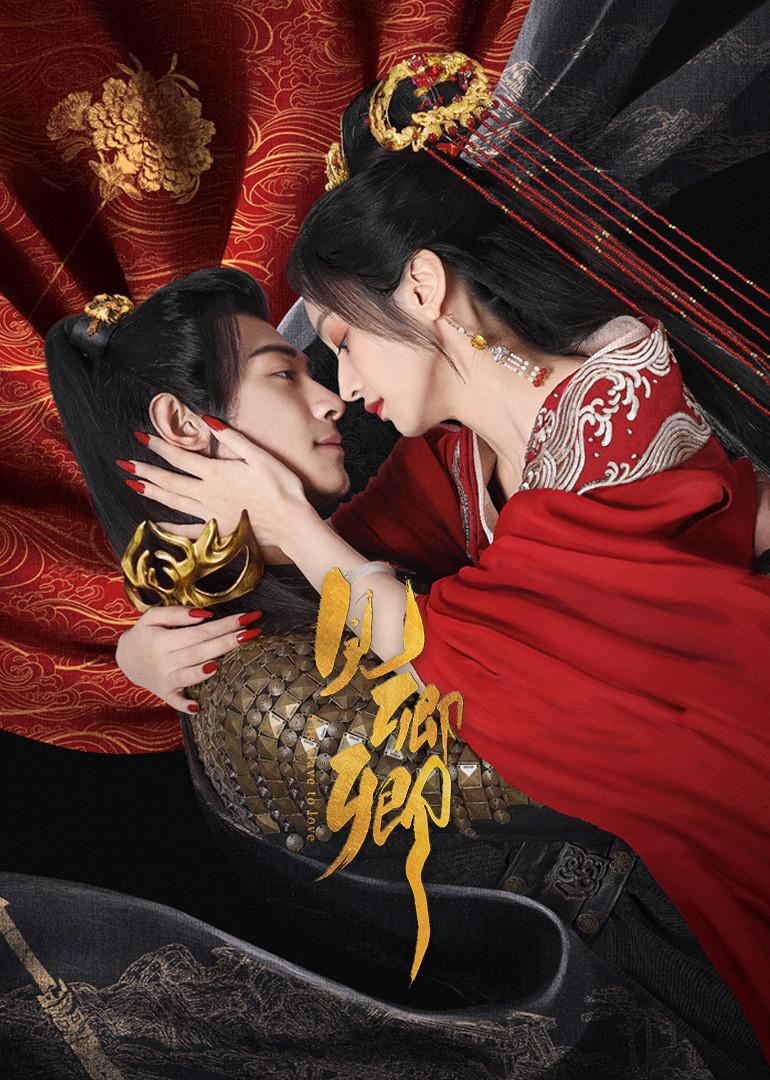 见卿卿的海报-正式海报