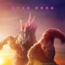 哥斯拉大战金刚2：帝国崛起