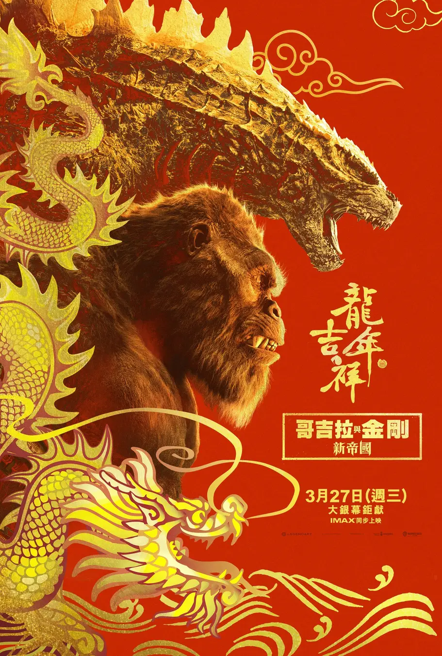 哥斯拉大战金刚2：帝国崛起的海报-预告海报 中国台湾