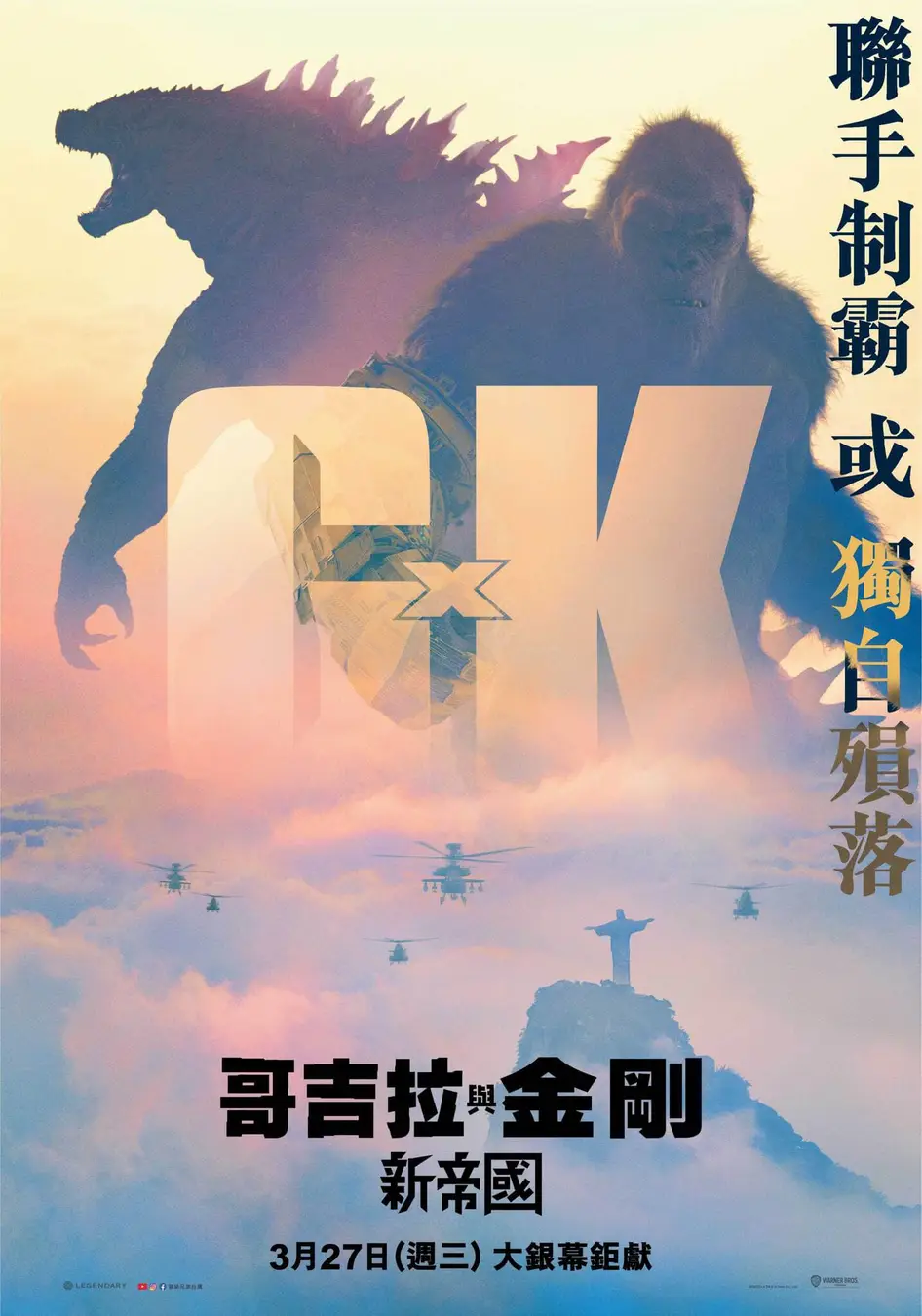 哥斯拉大战金刚2：帝国崛起的海报-预告海报 中国台湾