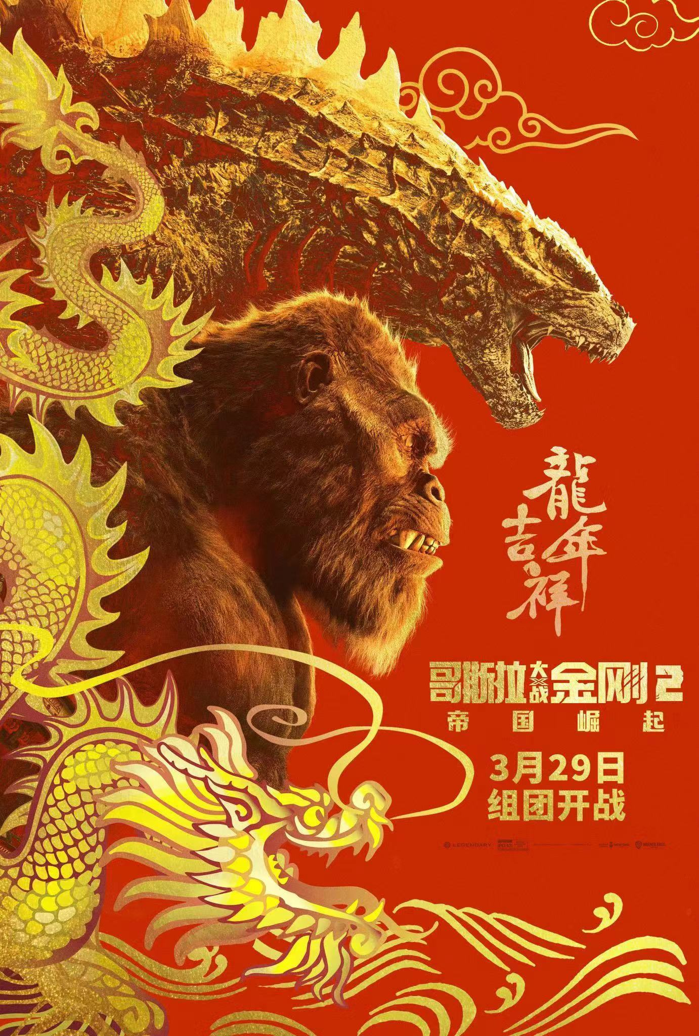 哥斯拉大战金刚2：帝国崛起的海报-正式海报 中国大陆
