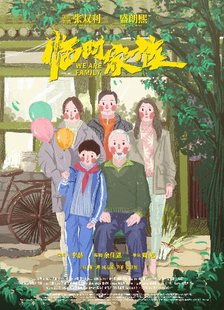 临时家族的海报-正式海报