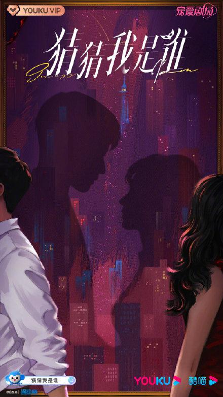 猜猜我是谁的海报-正式海报