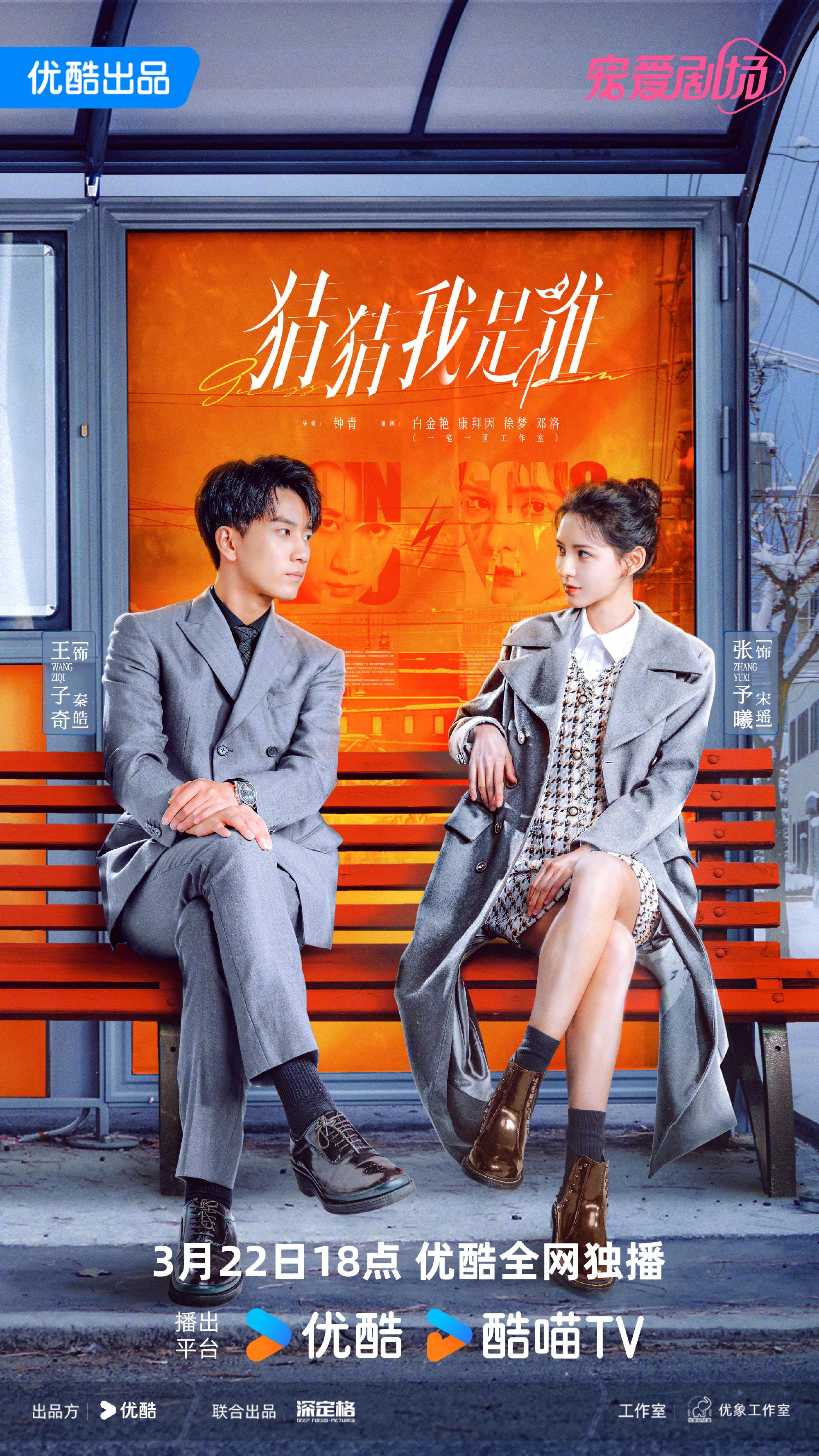 猜猜我是谁的海报-正式海报