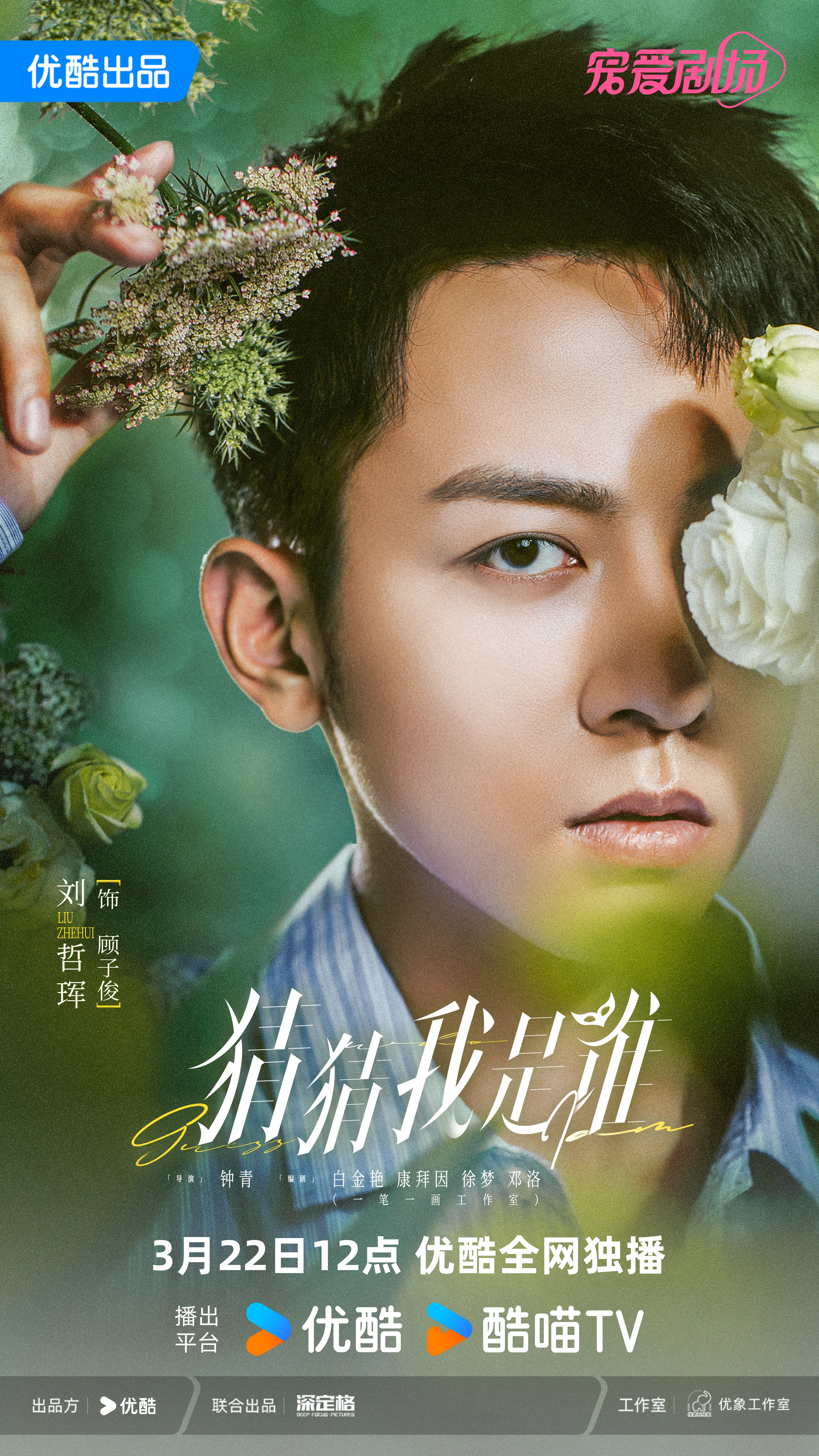 猜猜我是谁的海报-正式海报