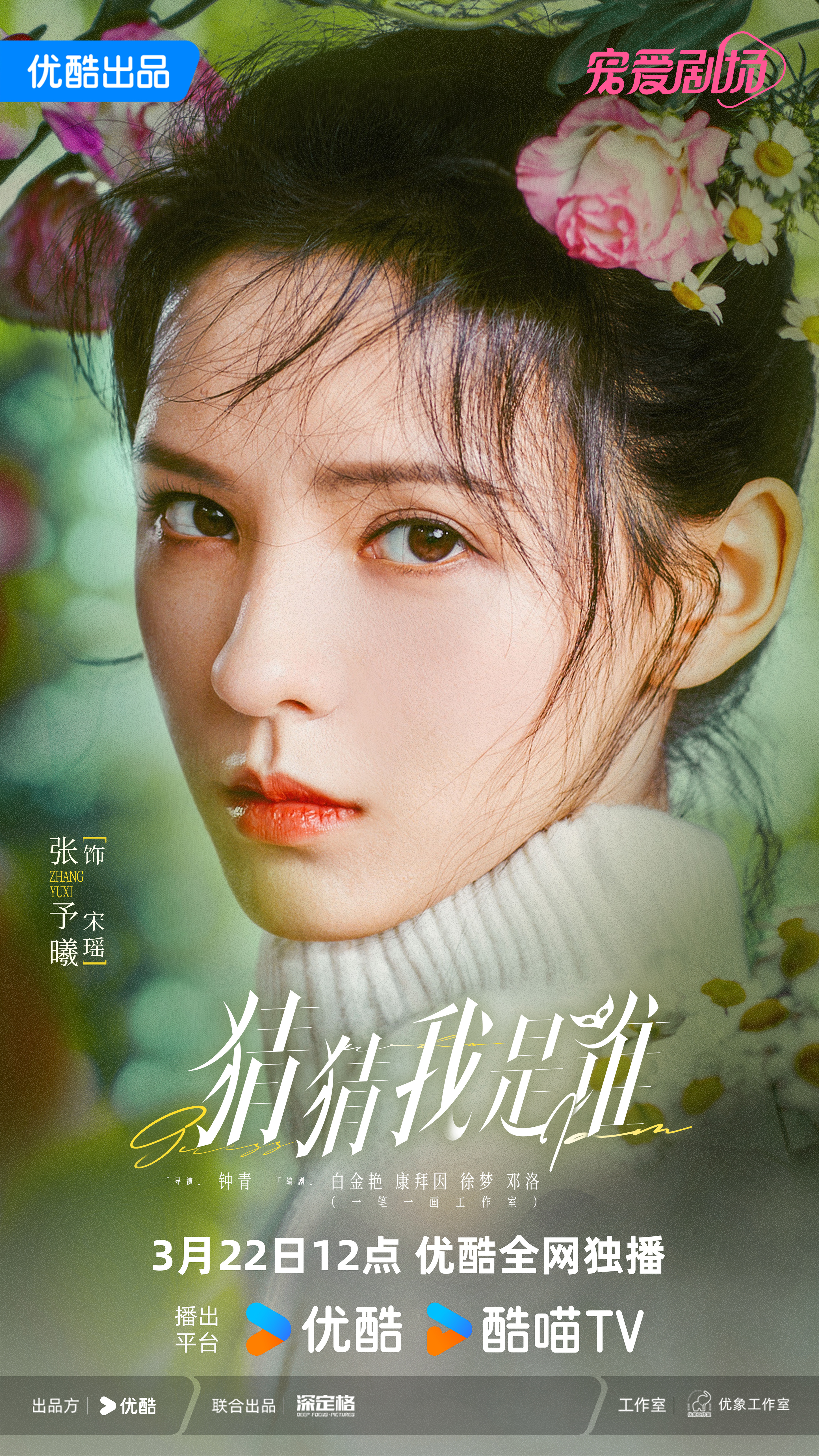 猜猜我是谁的海报-正式海报