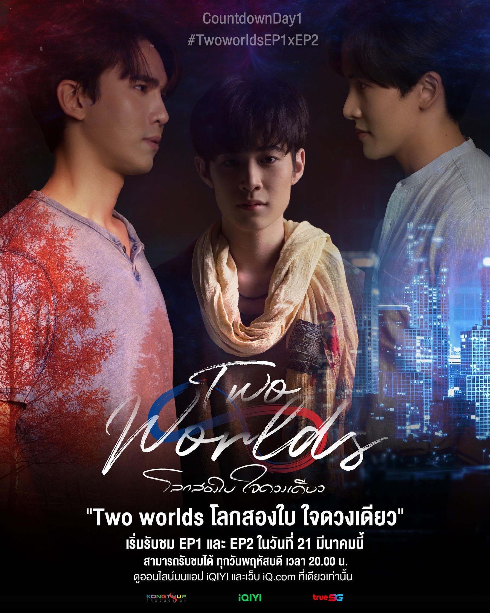 两个世界的海报-预告海报