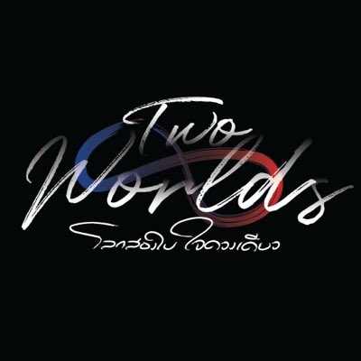 两个世界的海报-其他海报