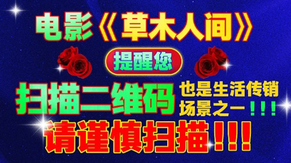 草木人间的海报-预告海报 中国大陆