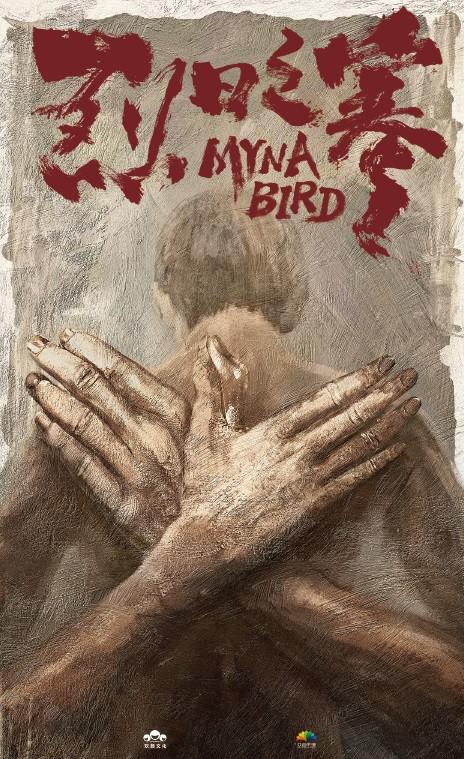 黄雀在后！的海报-其他海报 中国大陆