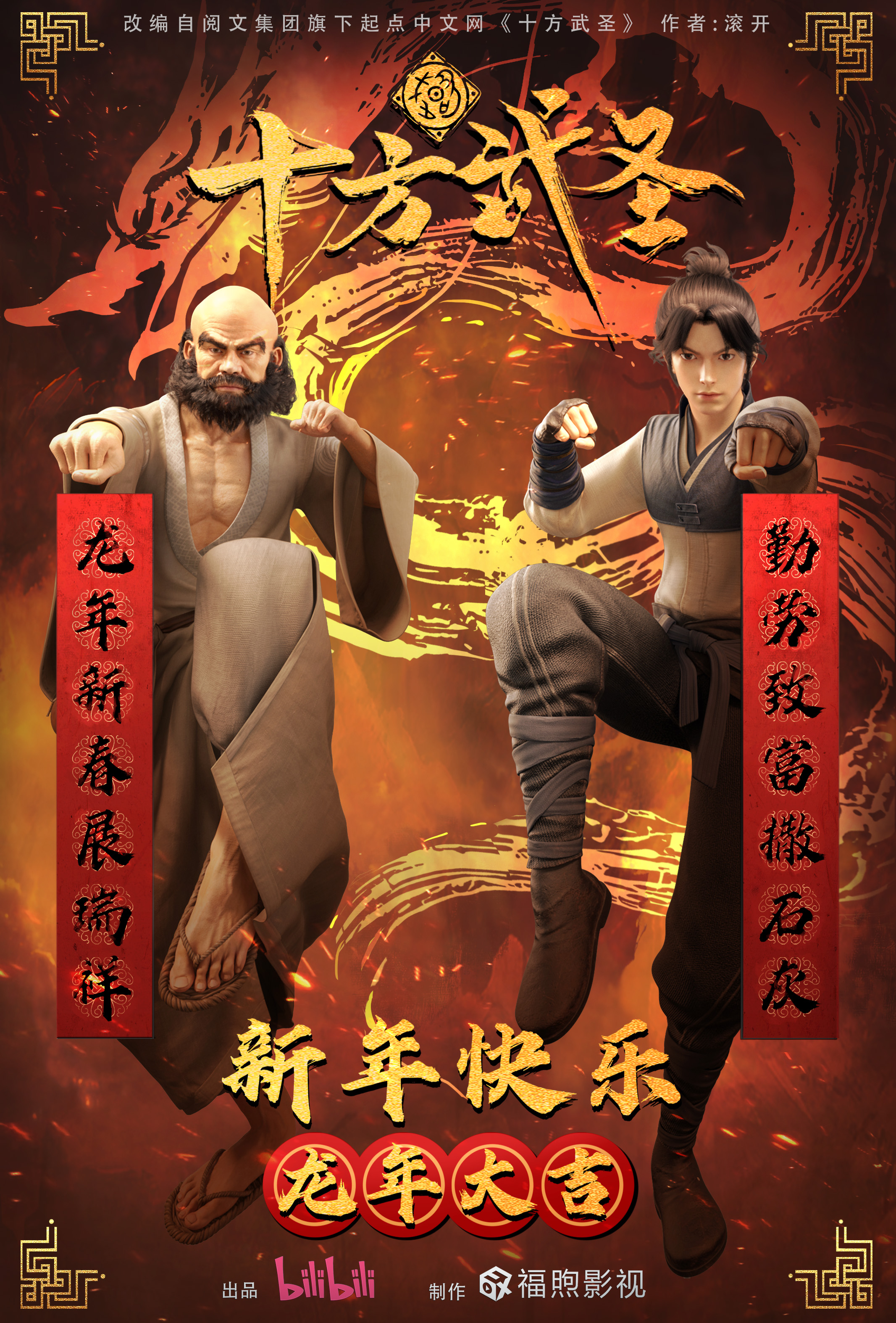 十方武圣的海报-正式海报 中国大陆