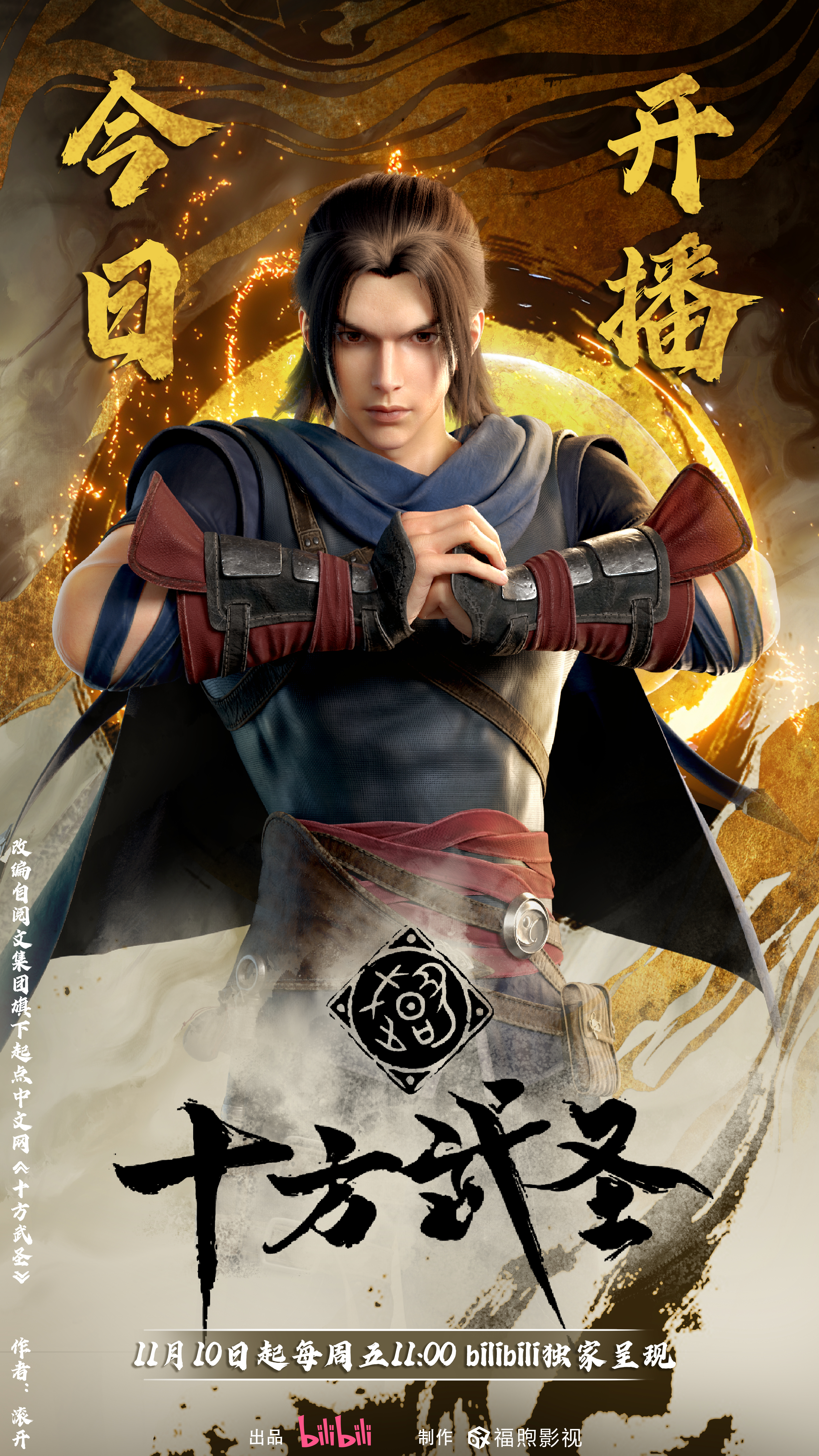 十方武圣的海报-正式海报 中国大陆