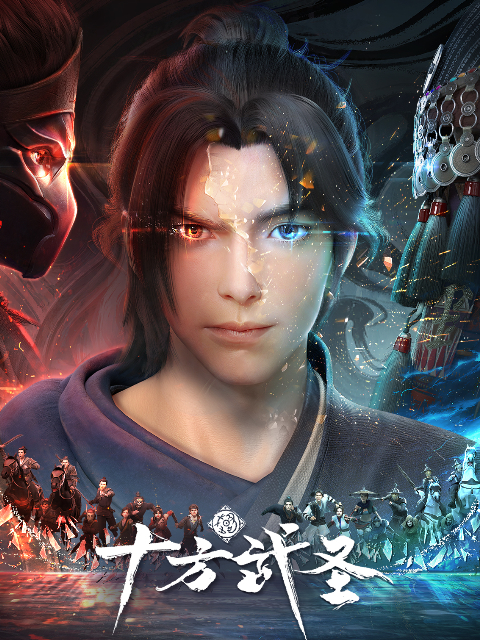 十方武圣的海报-正式海报 中国大陆