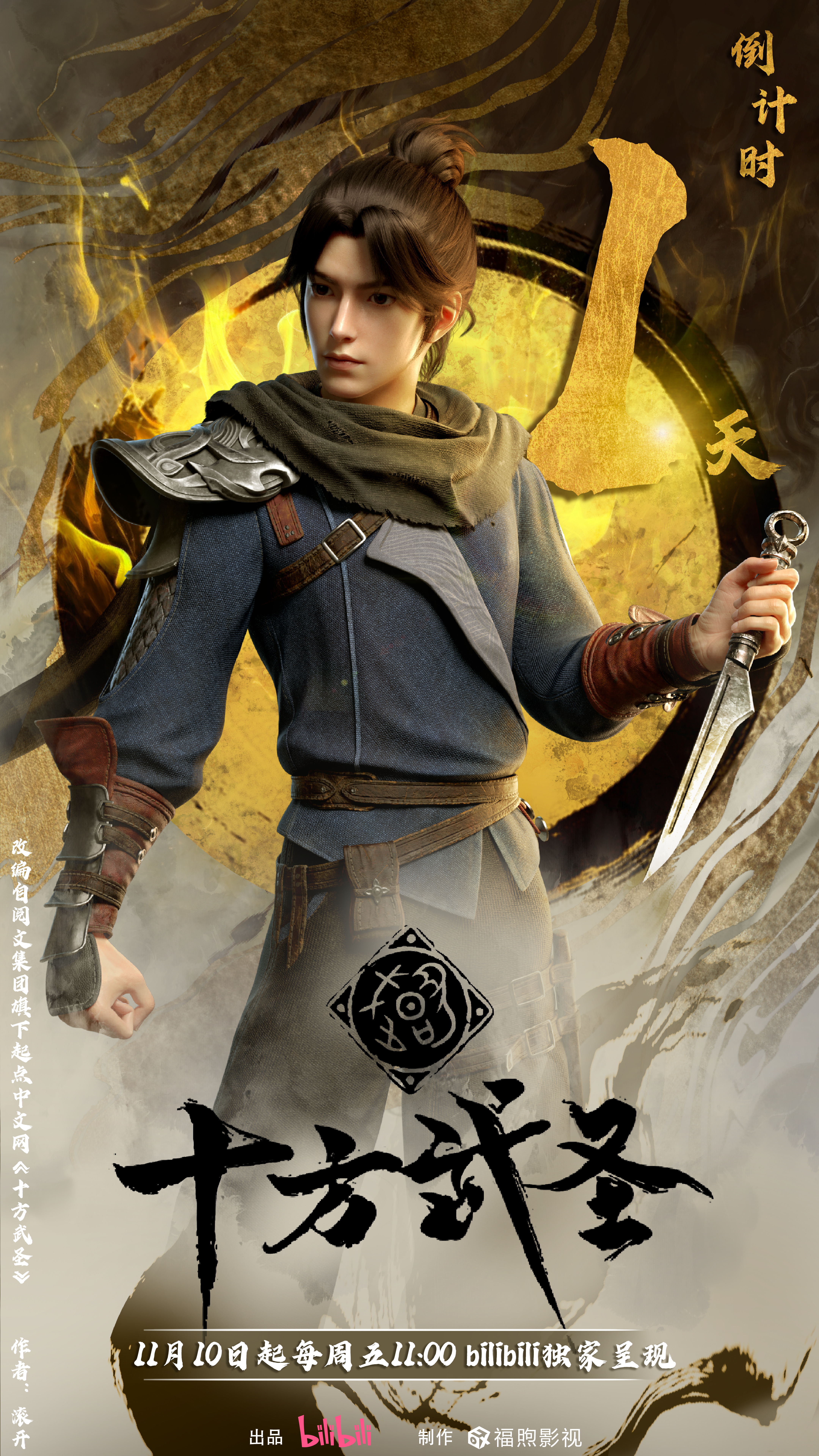 十方武圣的海报-预告海报 中国大陆