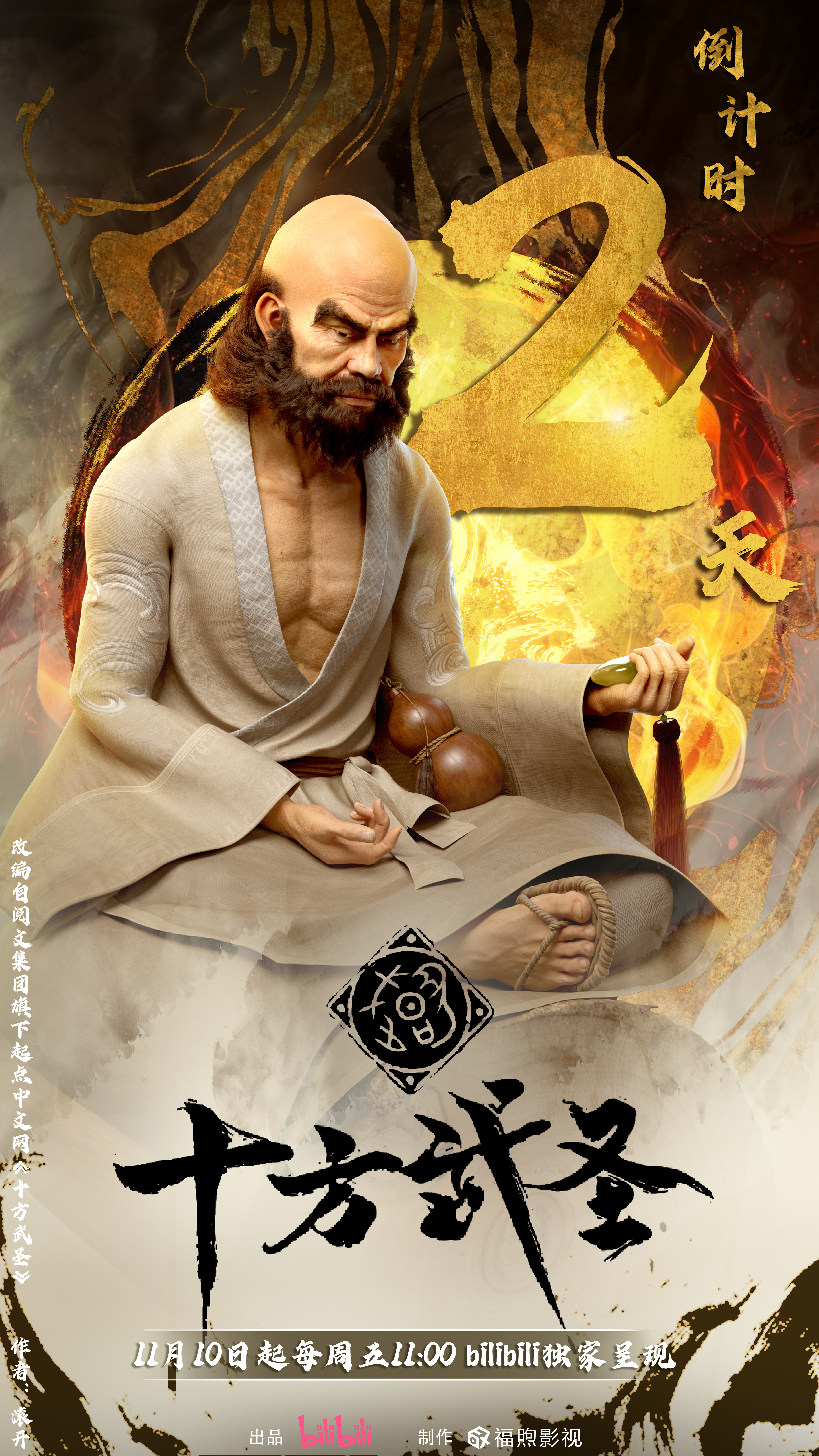 十方武圣的海报-预告海报 中国大陆