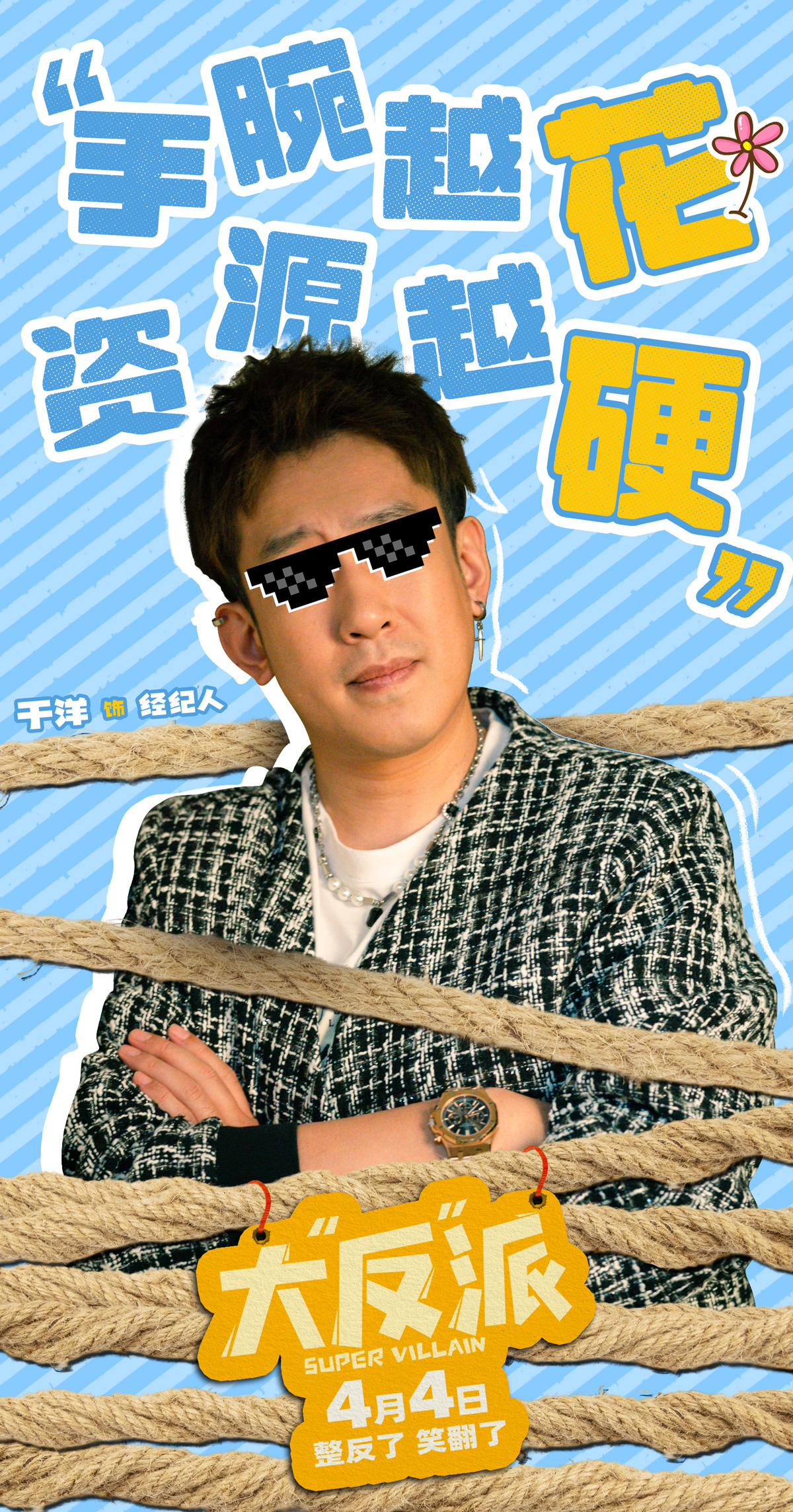 大“反”派的海报-角色海报 中国大陆