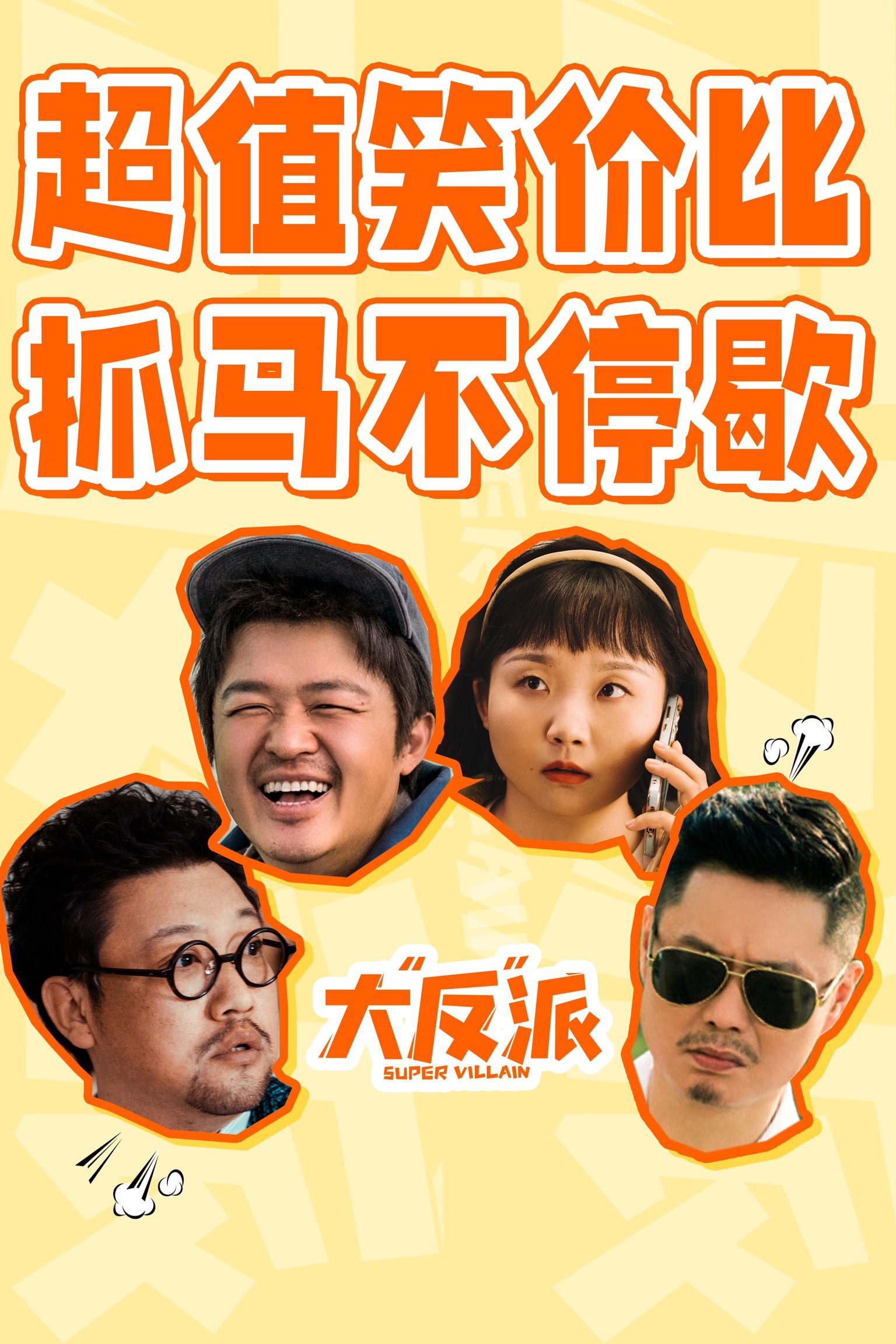 大“反”派的海报-预告海报 中国大陆