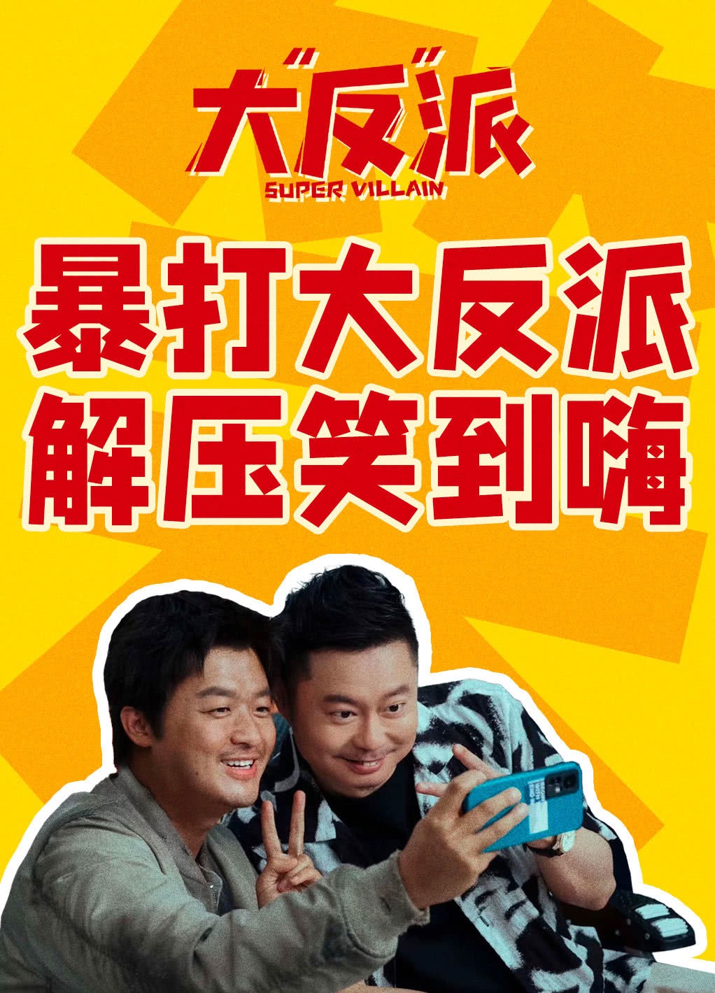 大“反”派的海报-预告海报 中国大陆