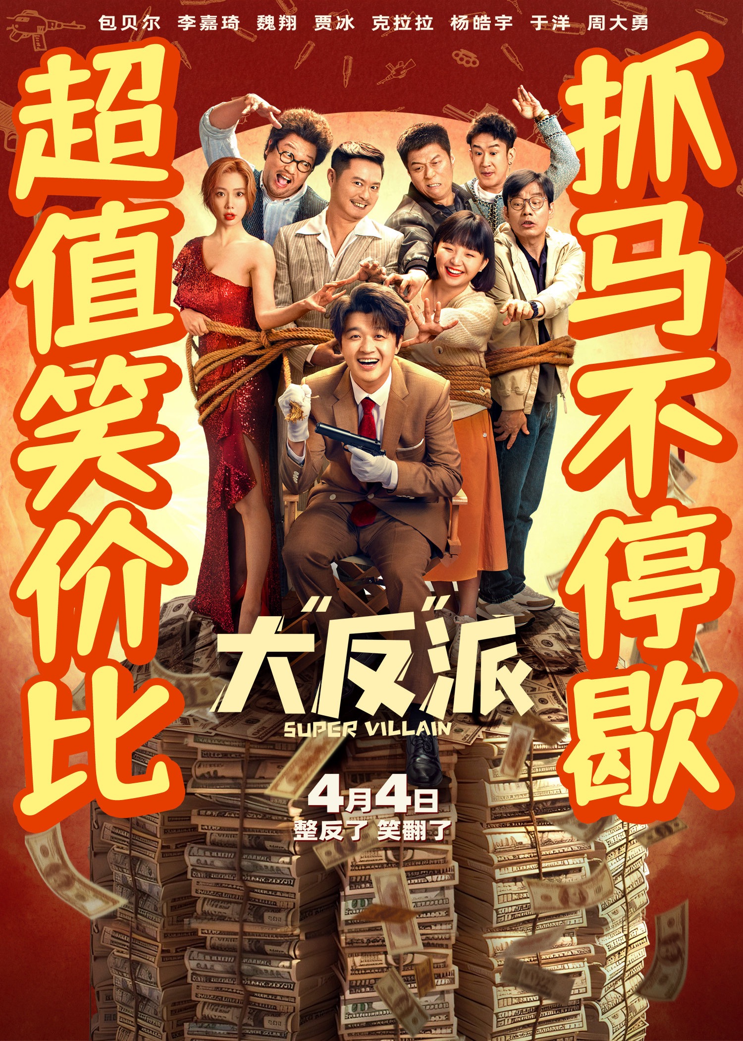 大“反”派的海报-预告海报 中国大陆