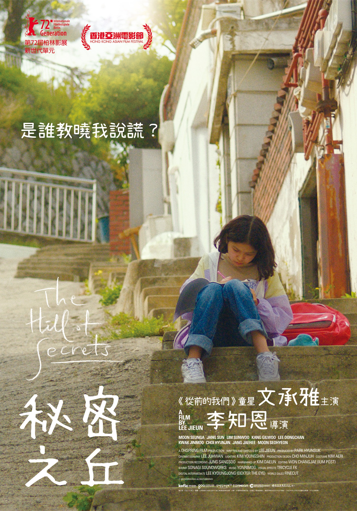 秘密之丘的海报-正式海报 中国香港