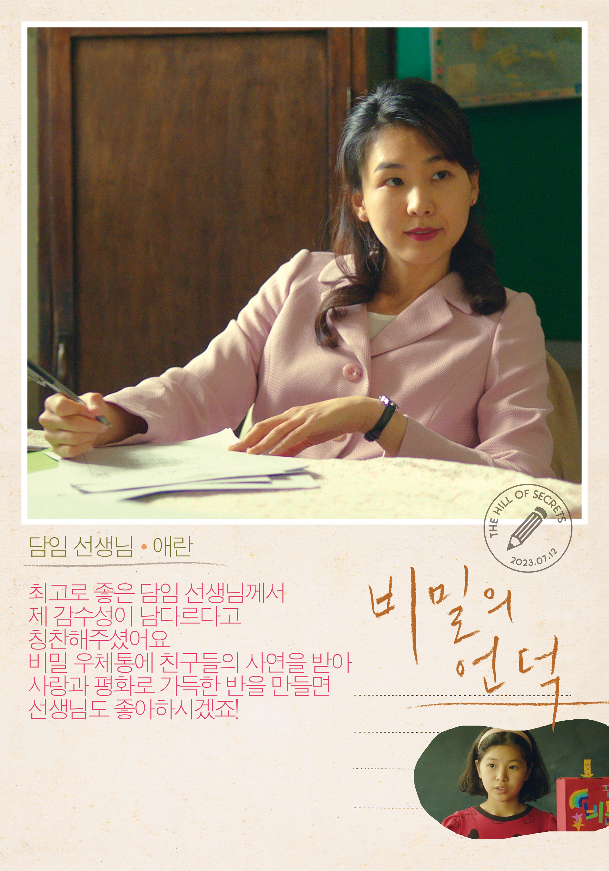 秘密之丘的海报-角色海报 韩国