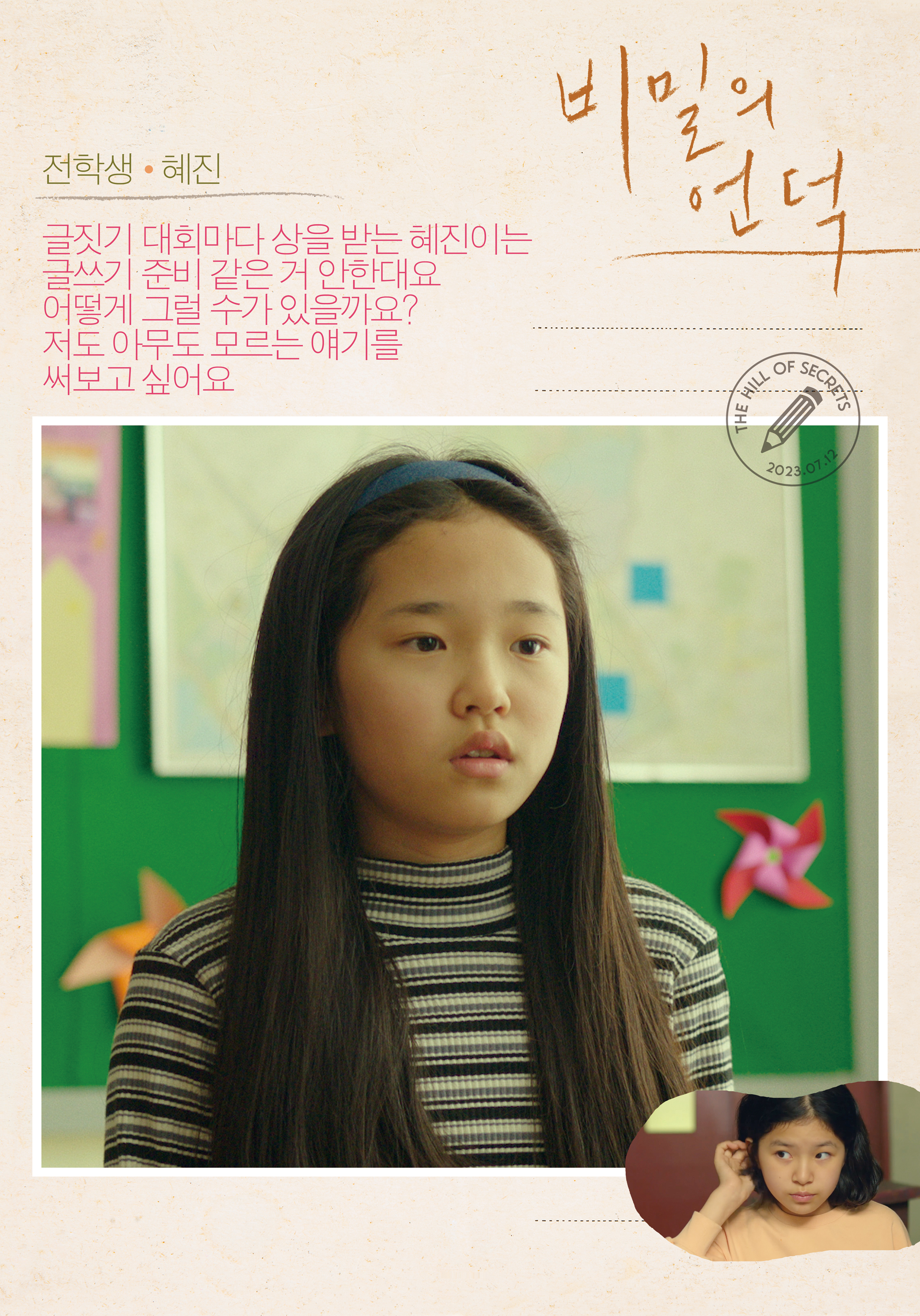 秘密之丘的海报-角色海报 韩国