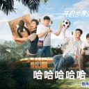 哈哈哈哈哈 第四季