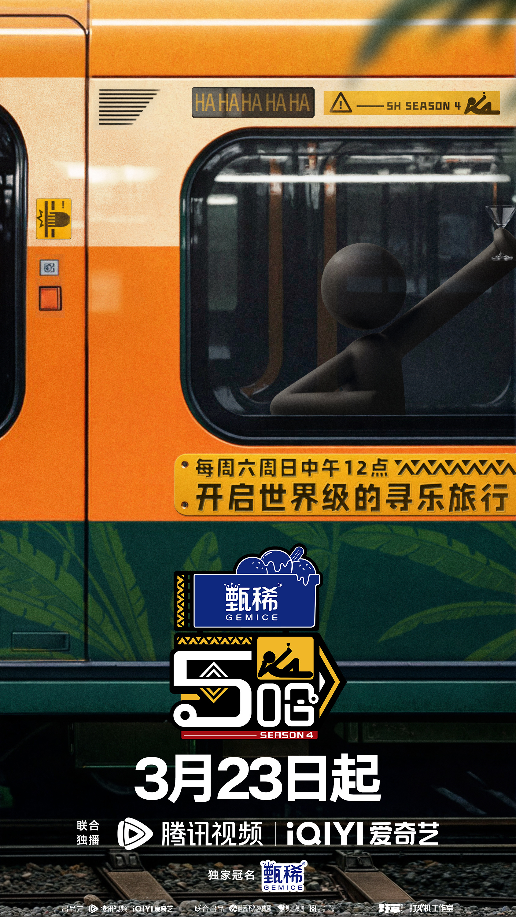 哈哈哈哈哈 第四季的海报-正式海报 中国大陆