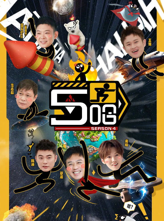 哈哈哈哈哈 第四季的海报-其他海报 中国大陆