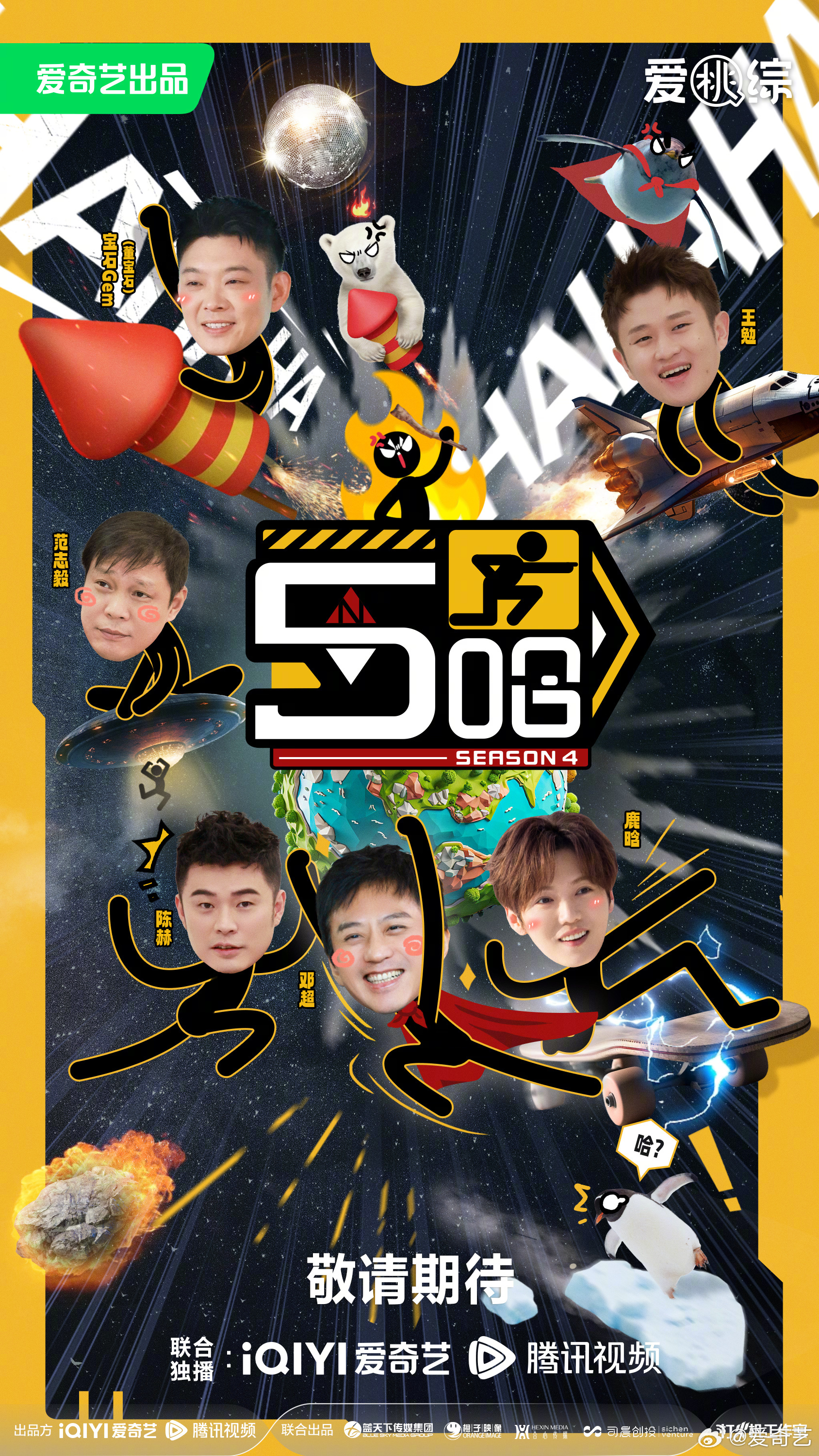 哈哈哈哈哈 第四季的海报-预告海报 中国大陆