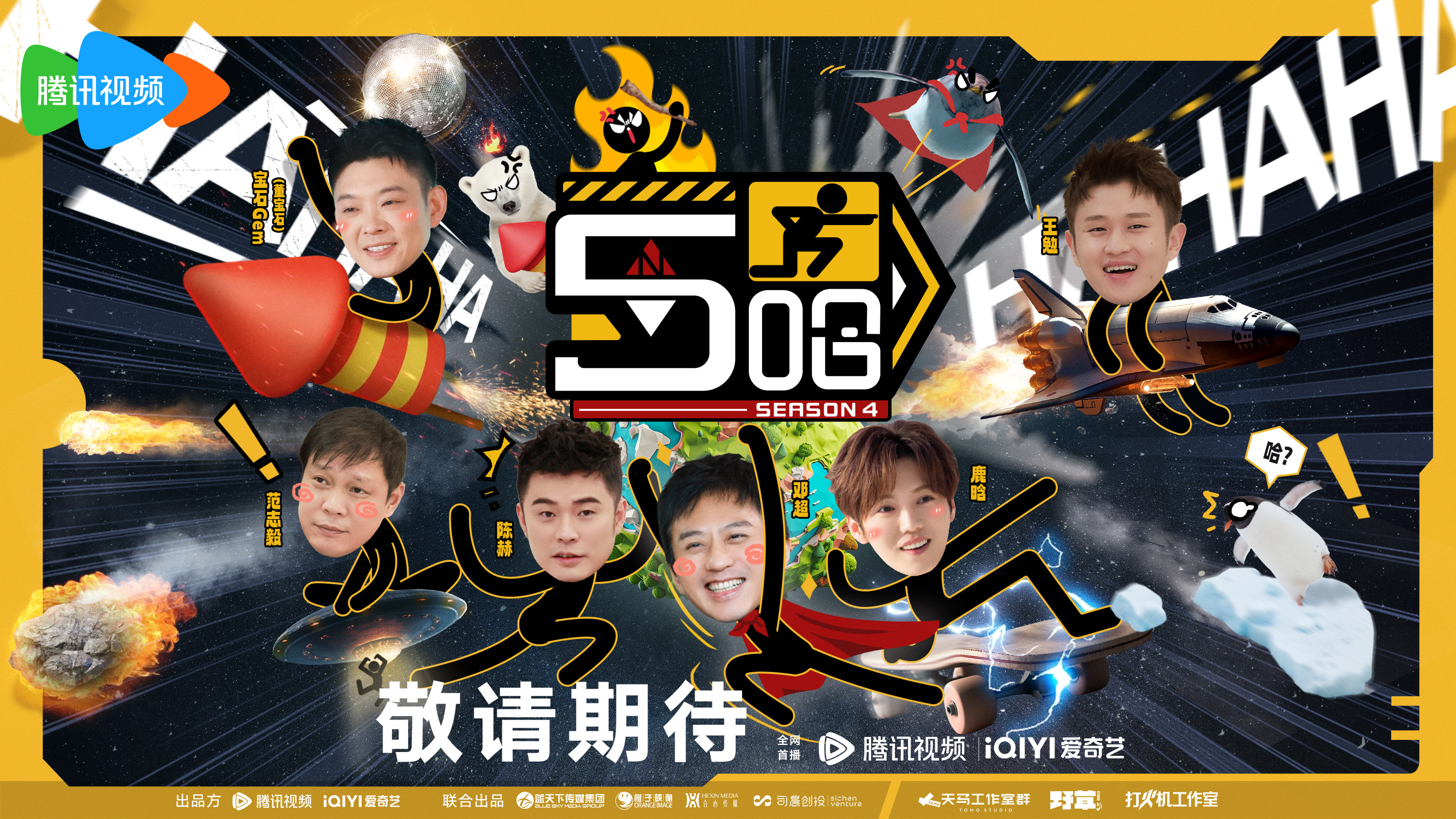 哈哈哈哈哈 第四季的海报-预告海报 中国大陆